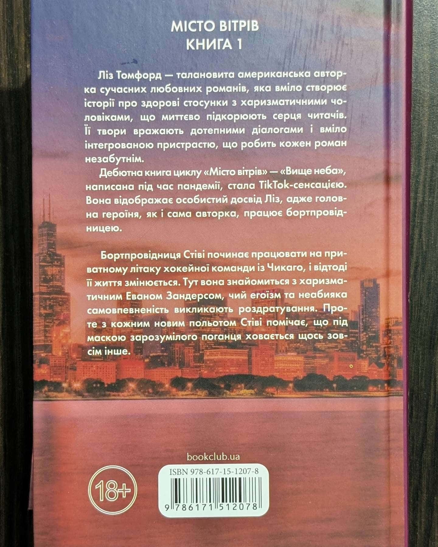 Вище неба. Місто вітрів. Книга 1-Ліз Томфорд