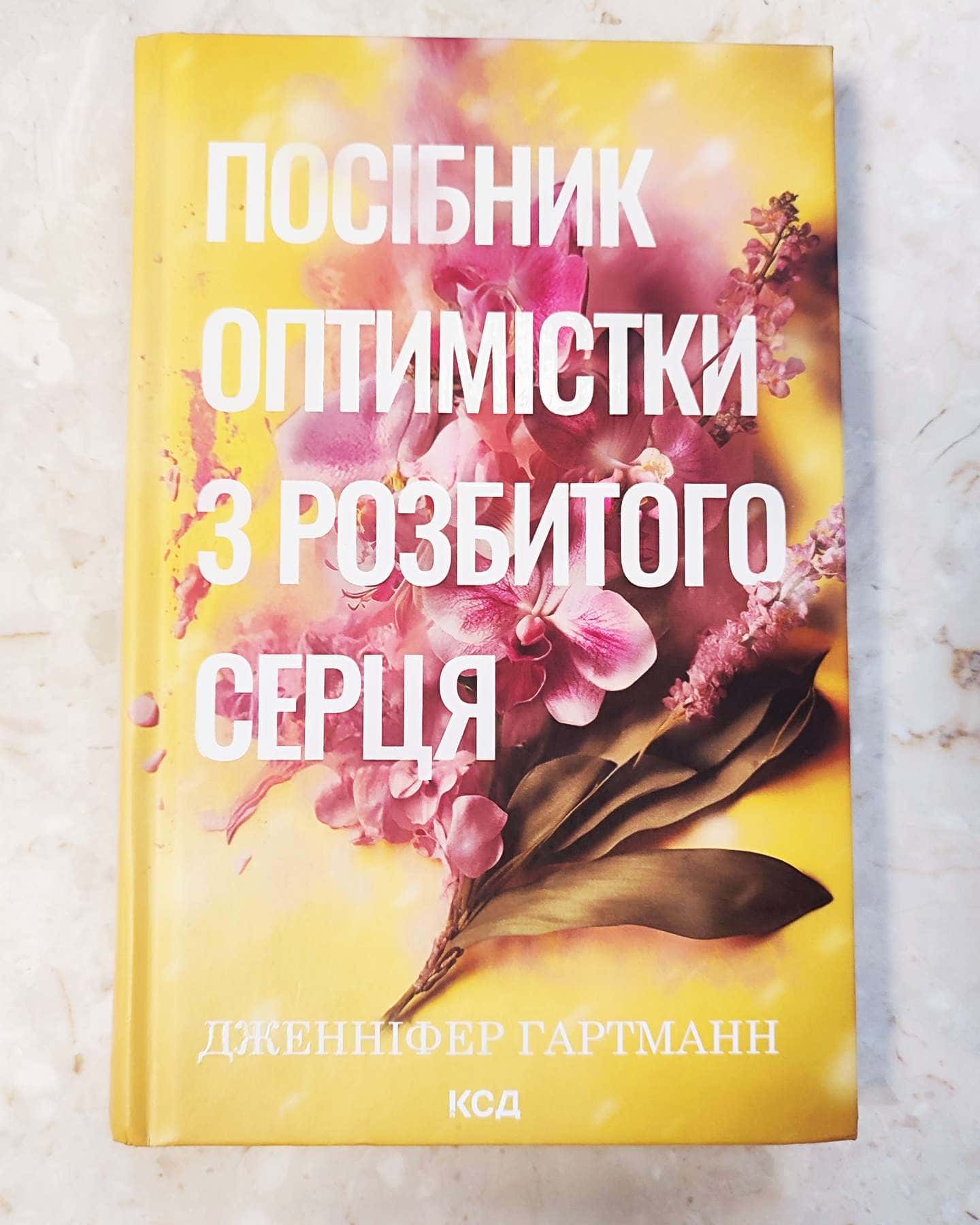 Посібник оптимістки з розбитого серця. Книга 1-Дженніфер Хартманн