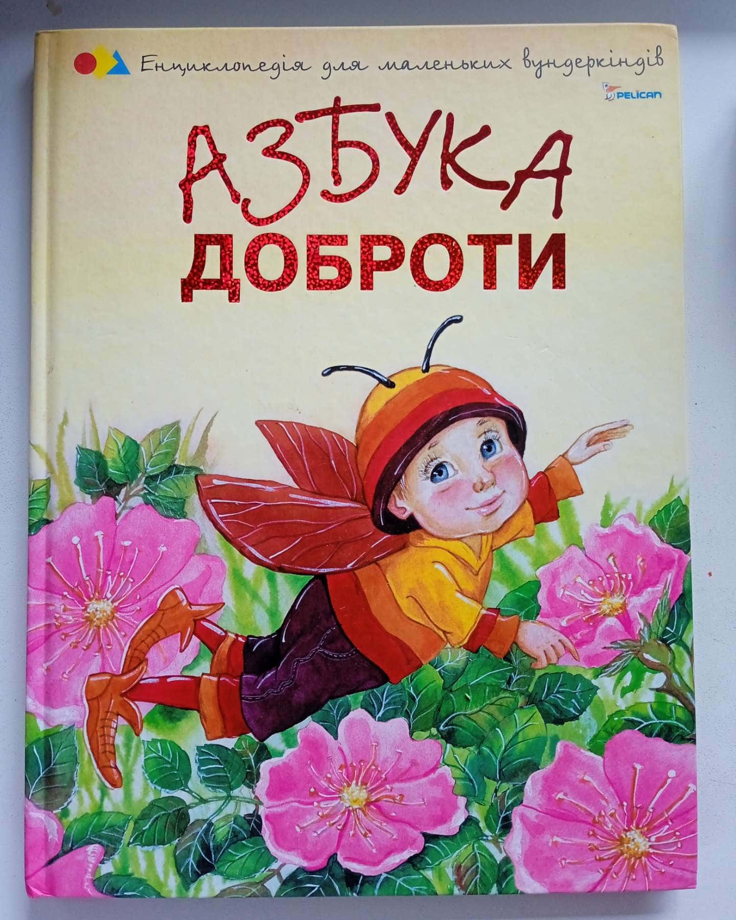 Азбука доброти — Енциклопедія для вундеркіндів