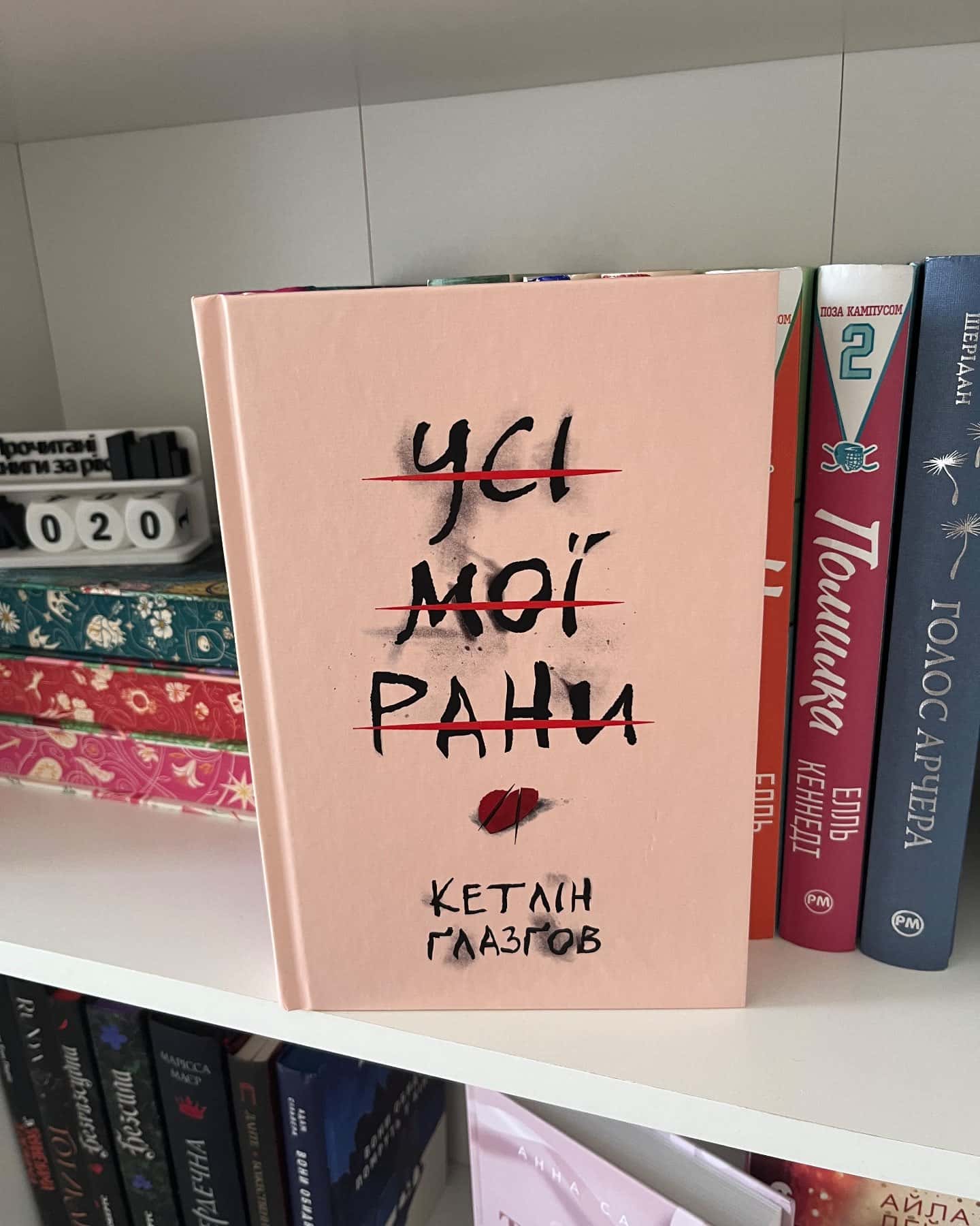 Усі мої рани-Кетлін Ґлазґов