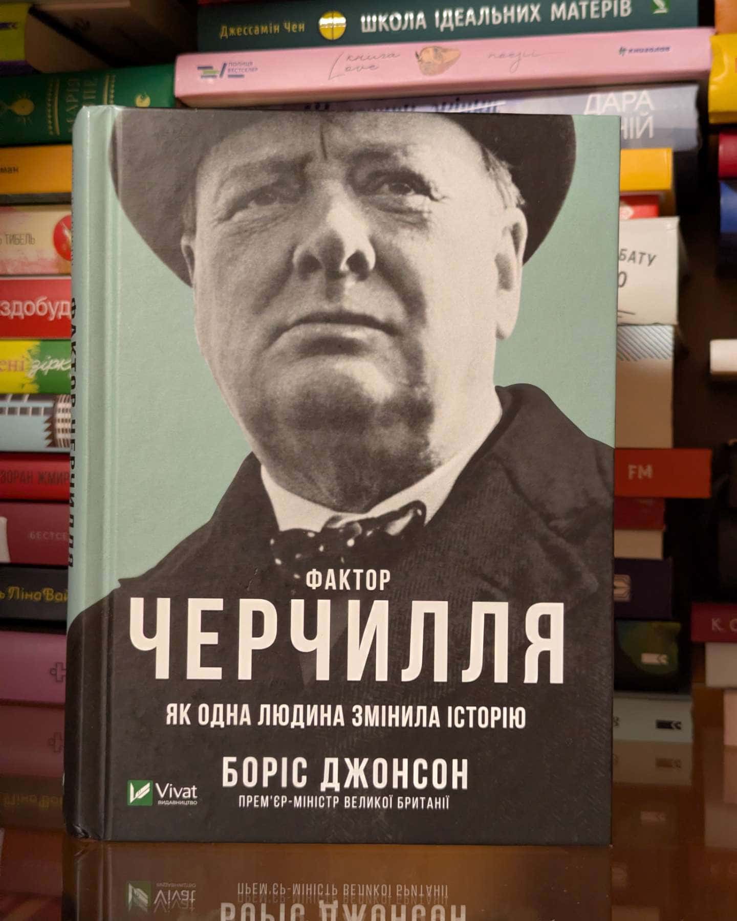 Фактор Черчилля. Як одна людина змінила історію-Боріс Джонсон