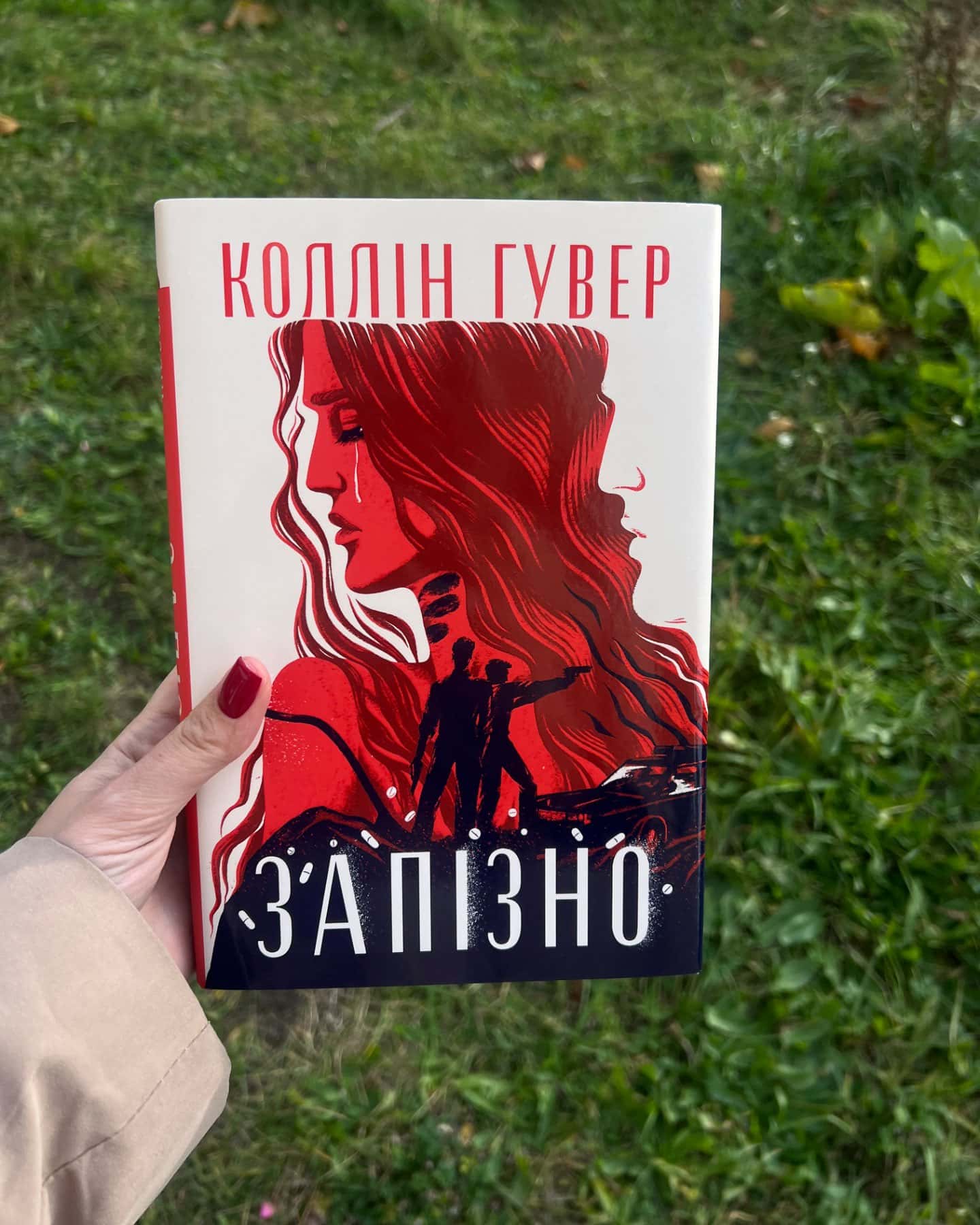 Запізно-Коллін Гувер