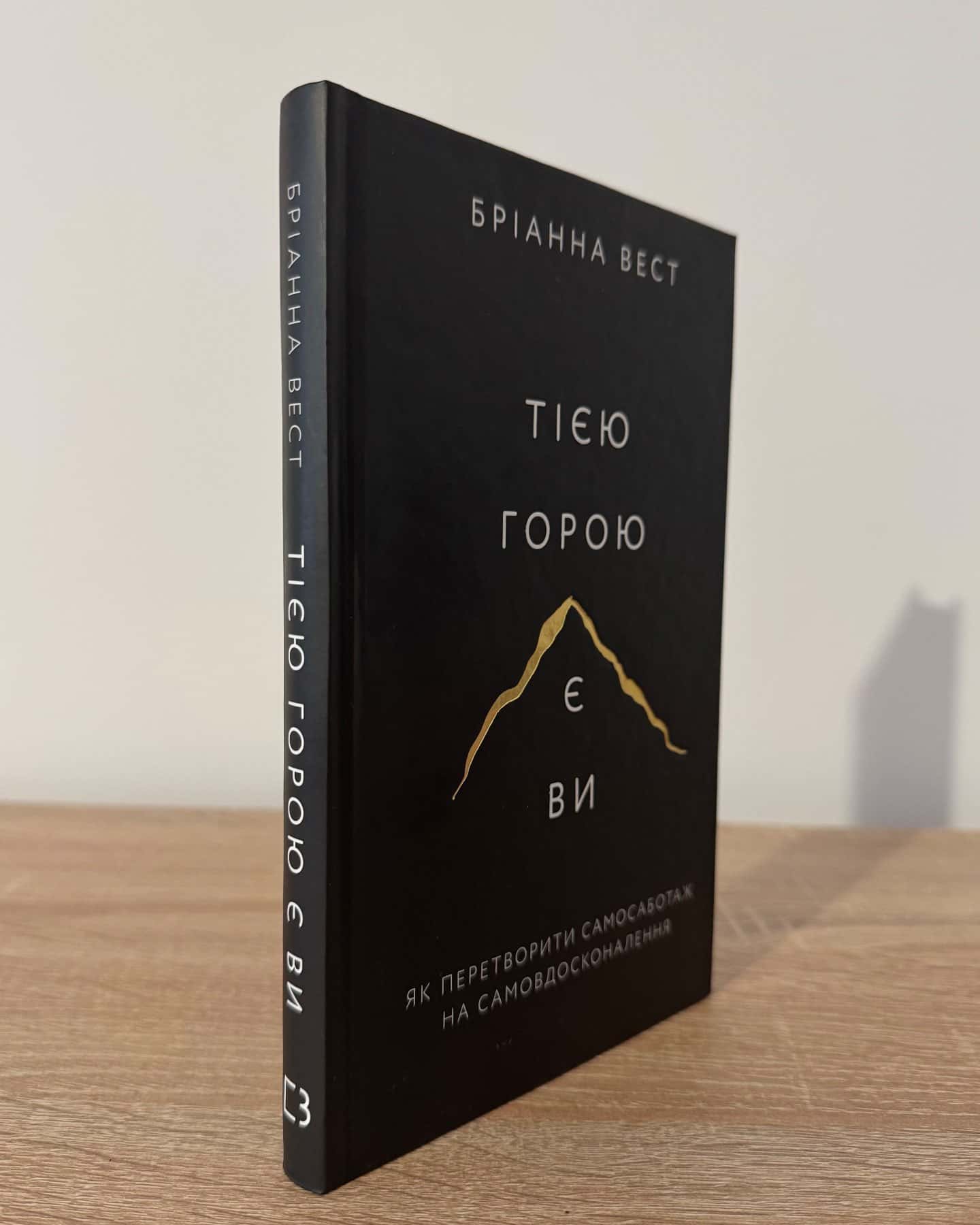 Тією горою є ви. Як перетворити самосаботаж на самовдосконалення-Бріанна Вест