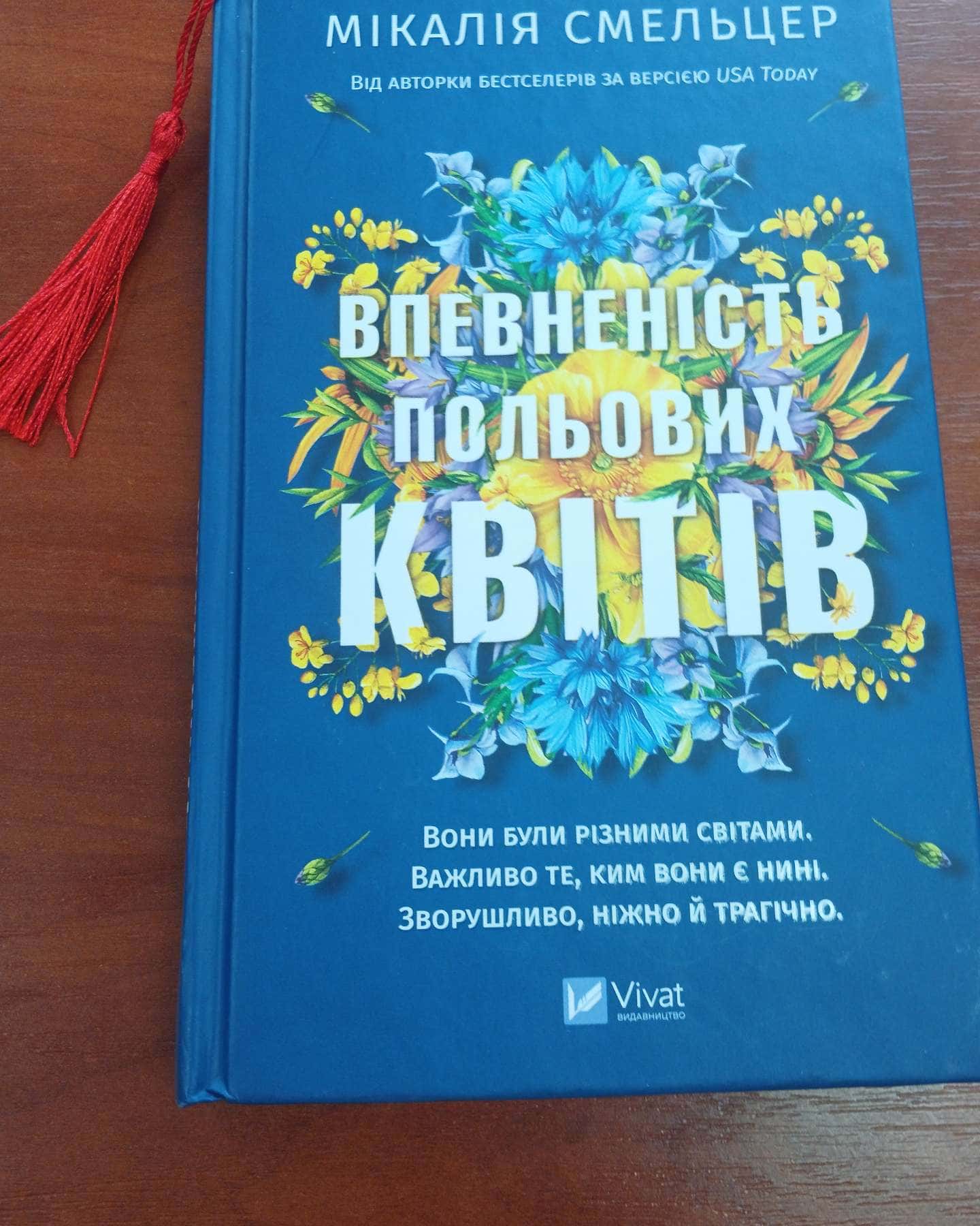 Впевненість польових квітів — Мікалія Смельцер