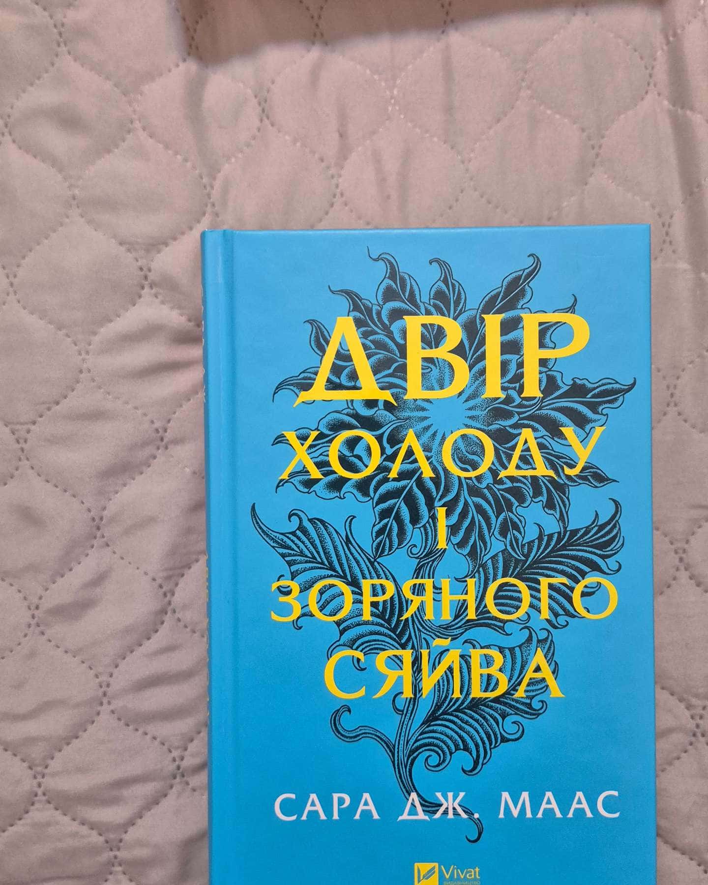Двір шипів і троянд. Книга 1, Двір мороку і гніву. Книга 2, Двір крил і руїн. Книга 3, Двір холоду і зоряного сяйва. Книга 3.5, Двір срібного полум'я. Книга 4 — Сара Дж. Маас
