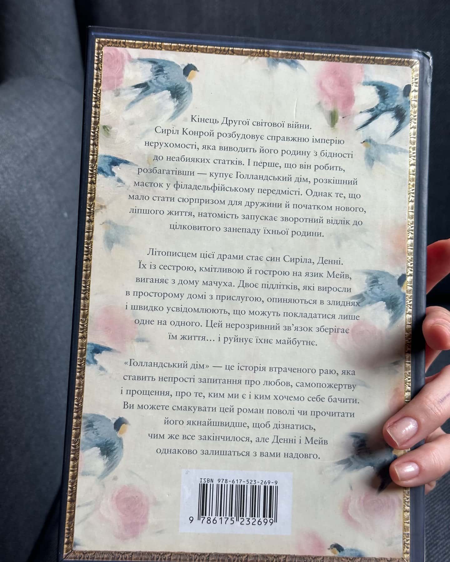 Голландський дім. Limited edition-Енн Патчетт