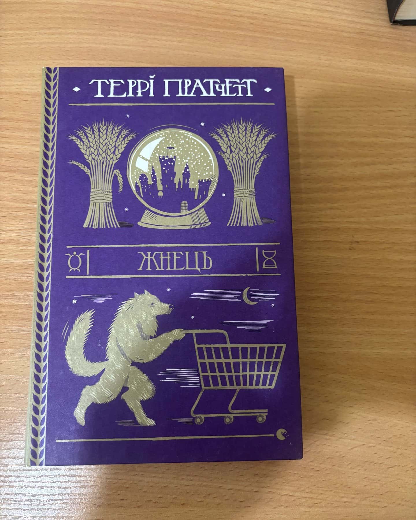 Жнець — Террі Пратчетт