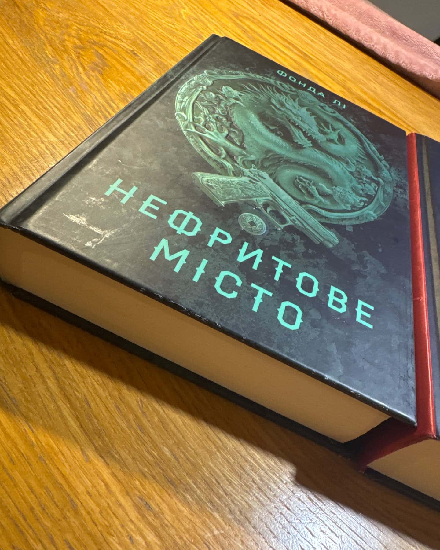 Нефритове місто — Фонда Лі