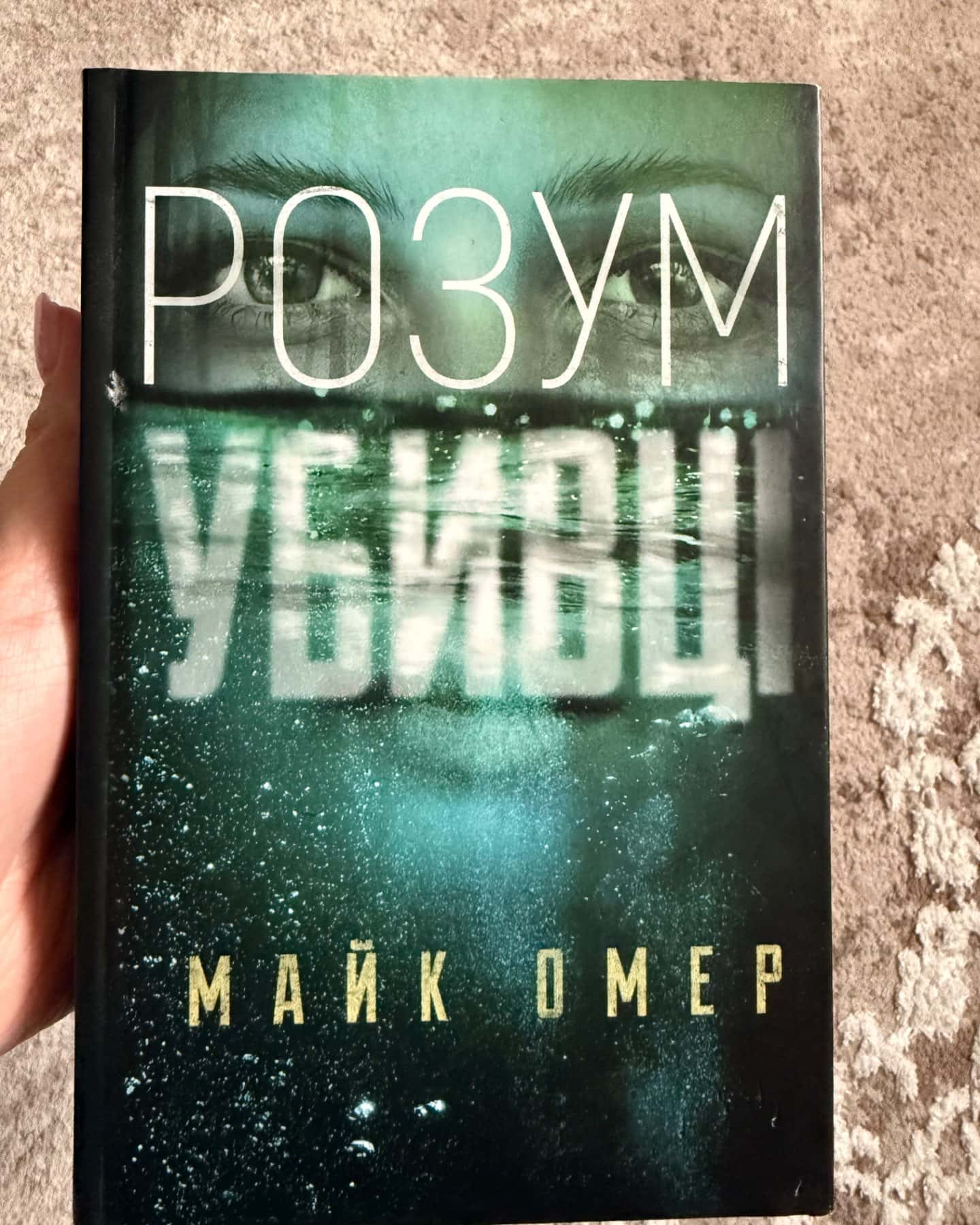 Розум убивці-Майк Омер