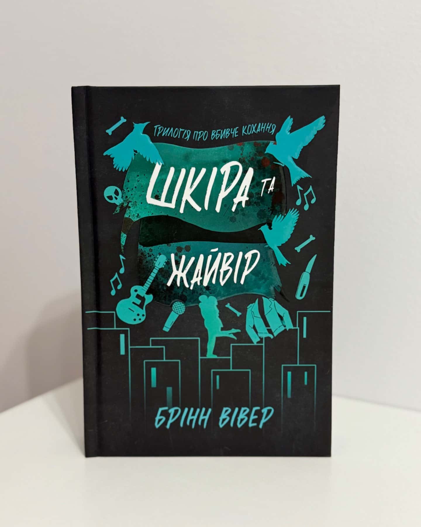 Шкіра та Жайвір-Брінн Вівер