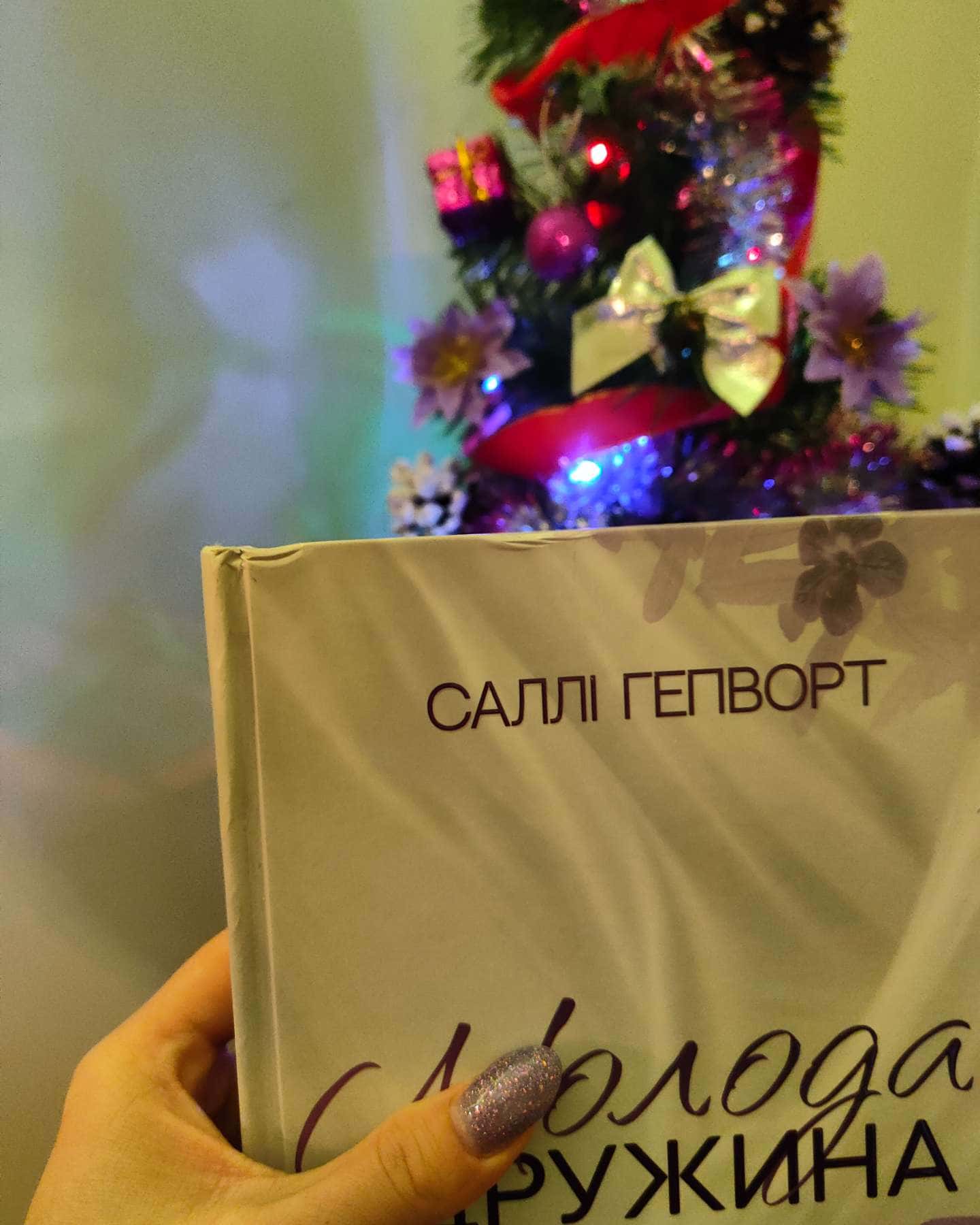 Молода дружина-Саллі Гепворт