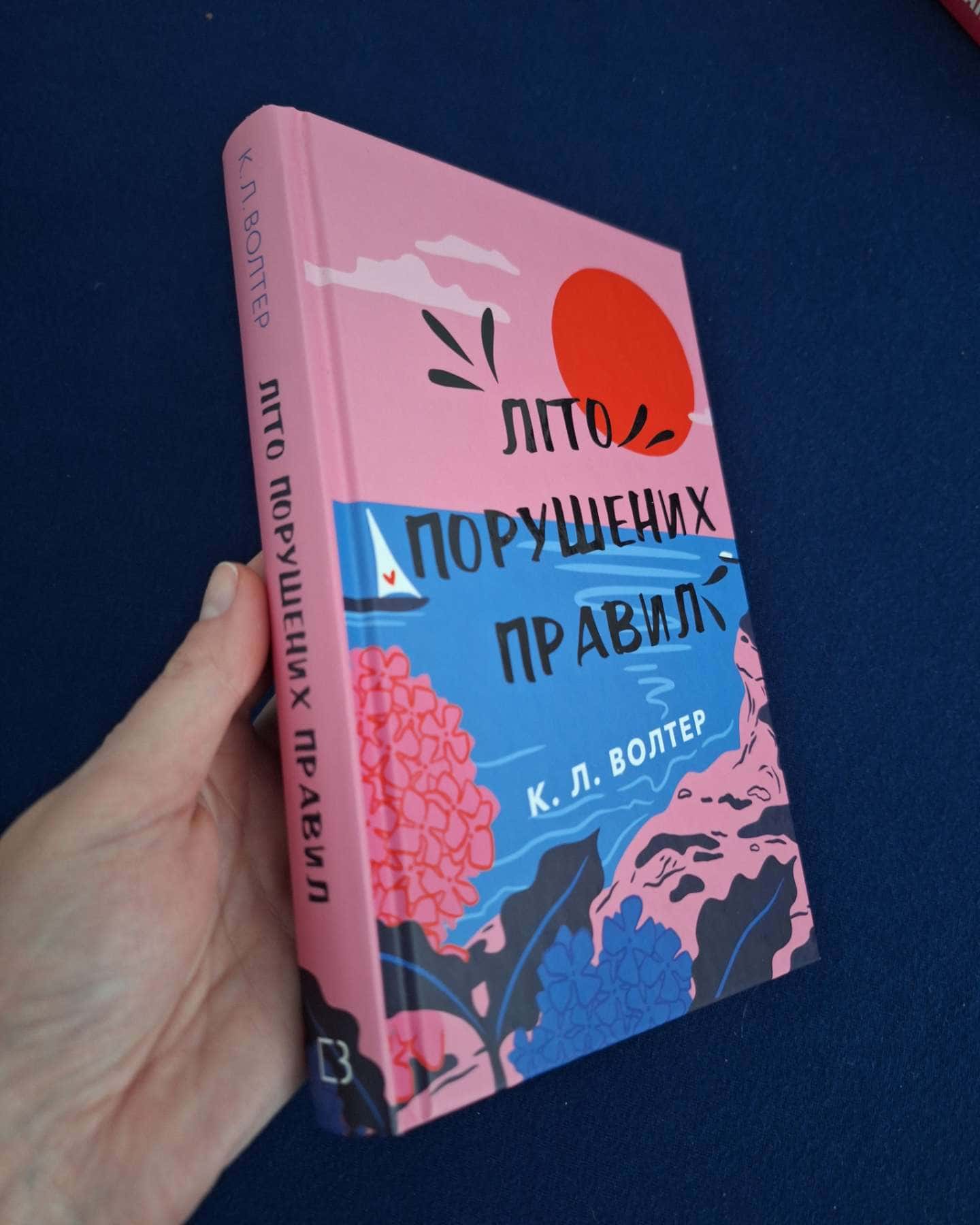 Літо порушених правил-К. Л. Волтер