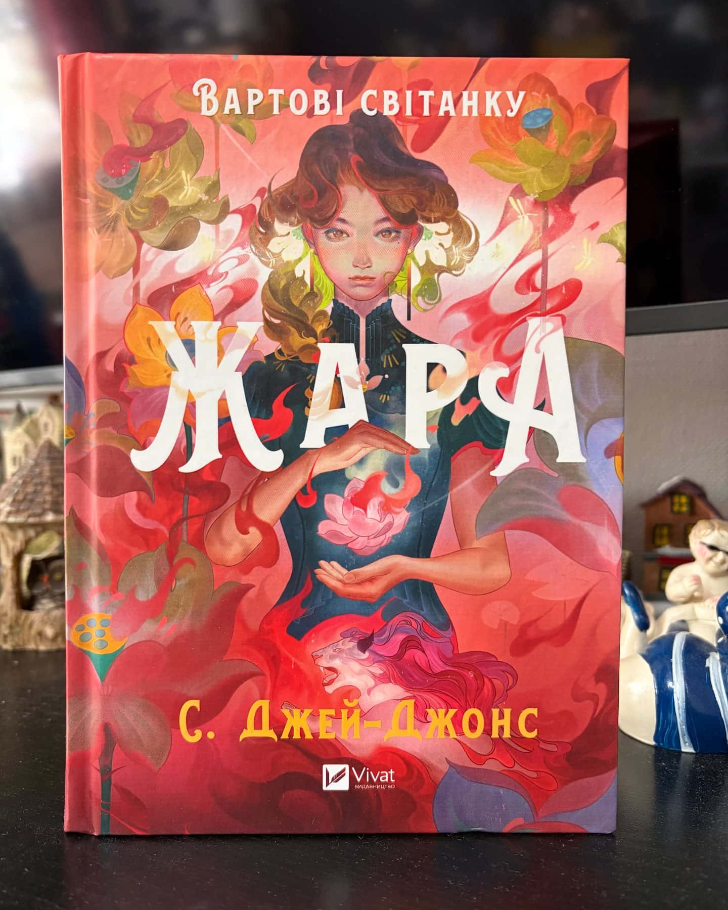 Жара (із кольоровим зрізом) — С. Джей-Джонс