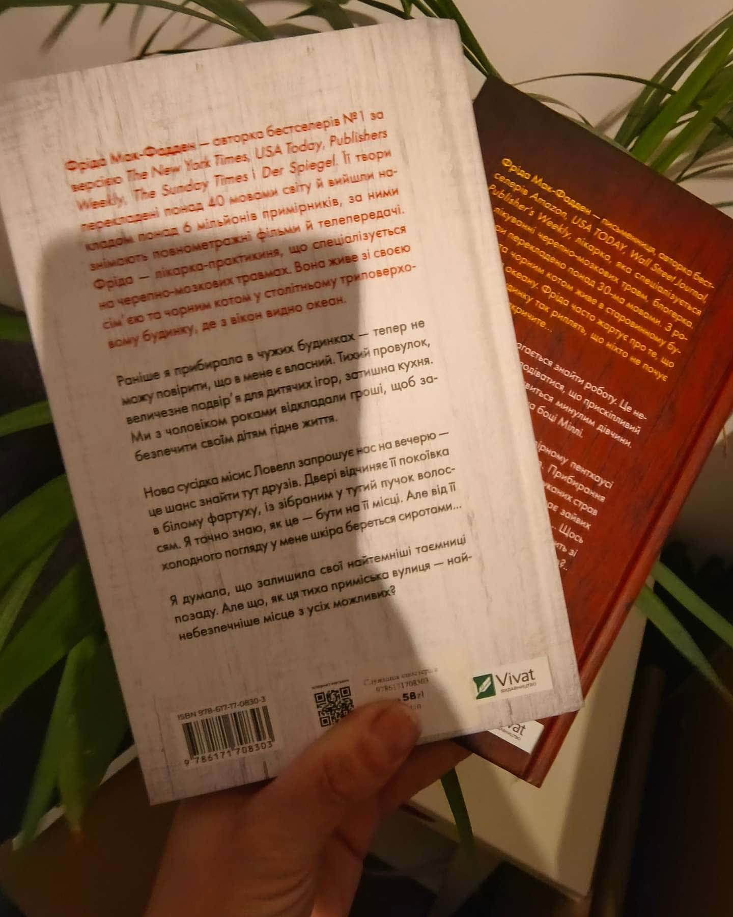 Служниця спостерігає, Секрет служниці-Фріда Мак-Фадден