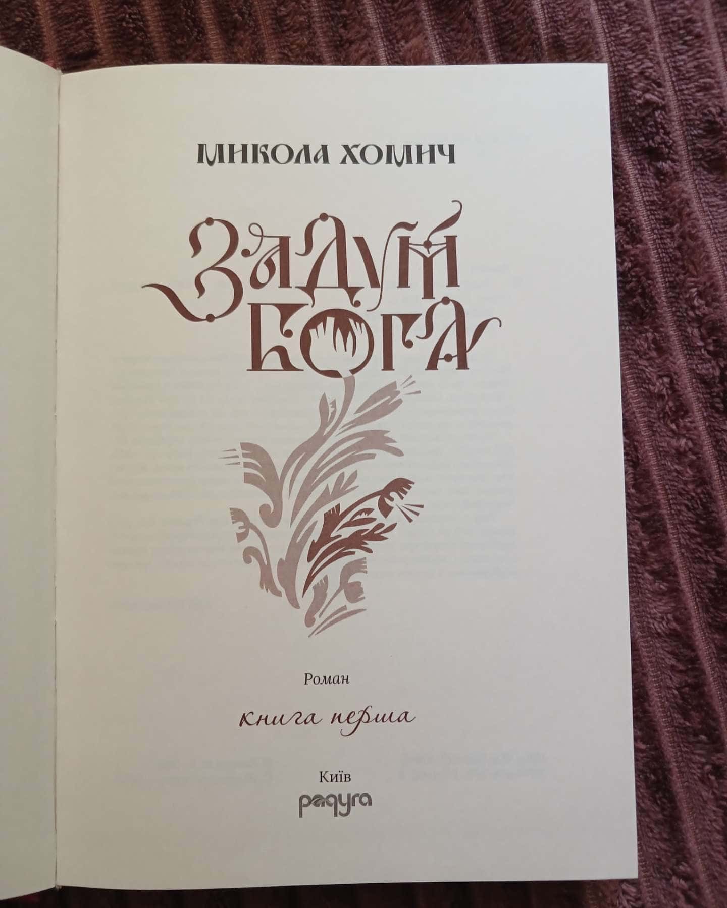 Задум Бога — Микола Хомич