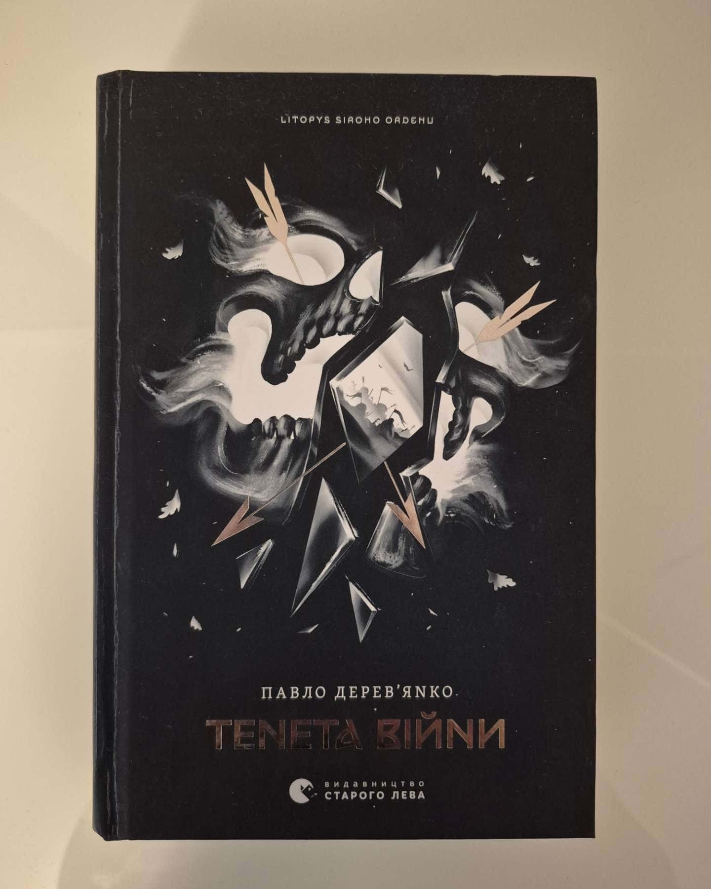 Аркан вовків. Літопис Сірого Ордену. Книжка 1, Тенета війни. Літопис Сірого Ордену. Книжка 2, Пісня дібров. Літопис Сірого Ордену. Книга 3 — Павло Дерев'янко