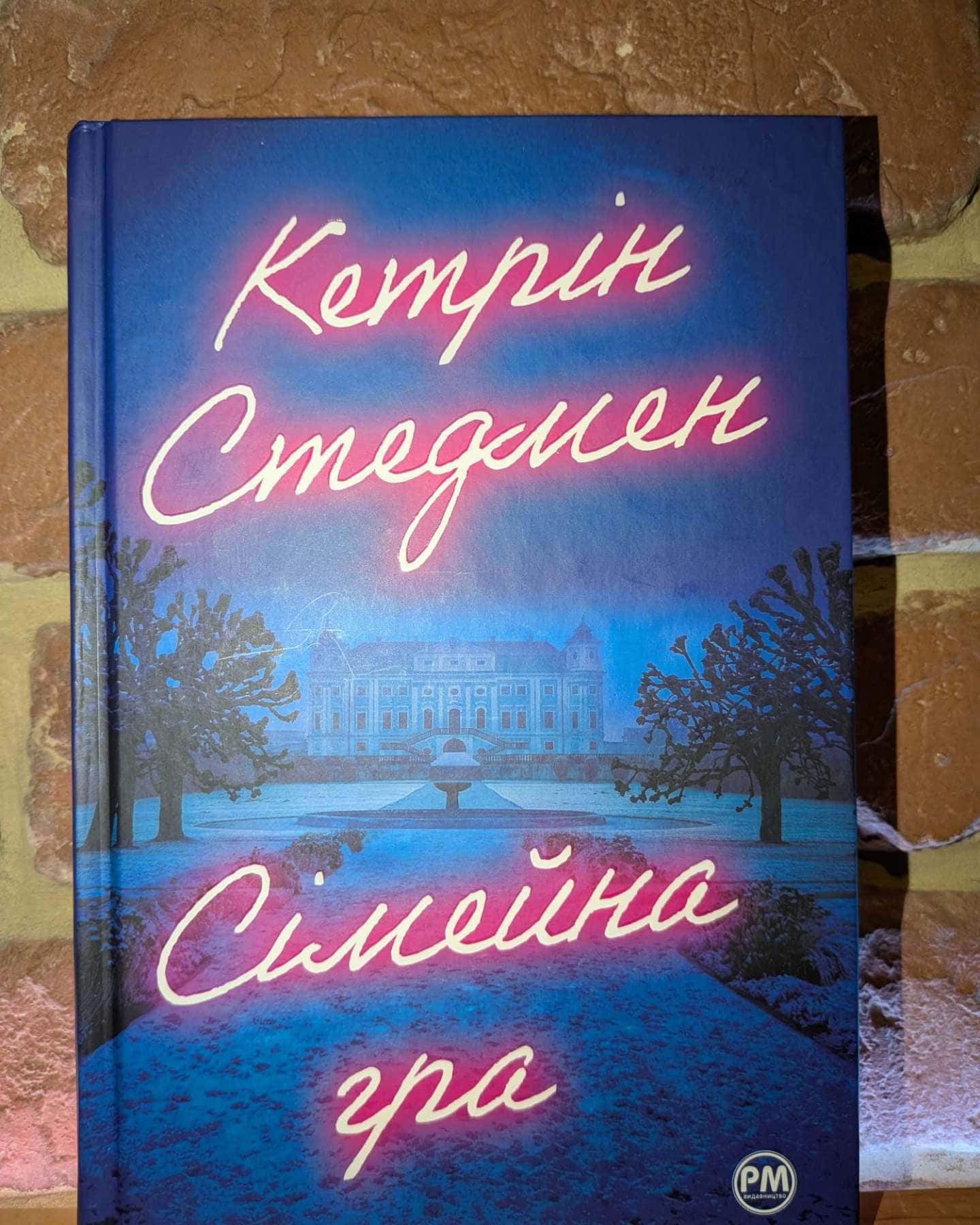 Сімейна гра-Кетрін Стедман