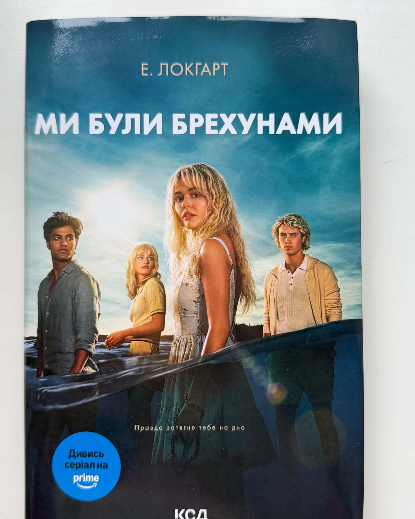 Ми були брехунами-Е. Локгарт