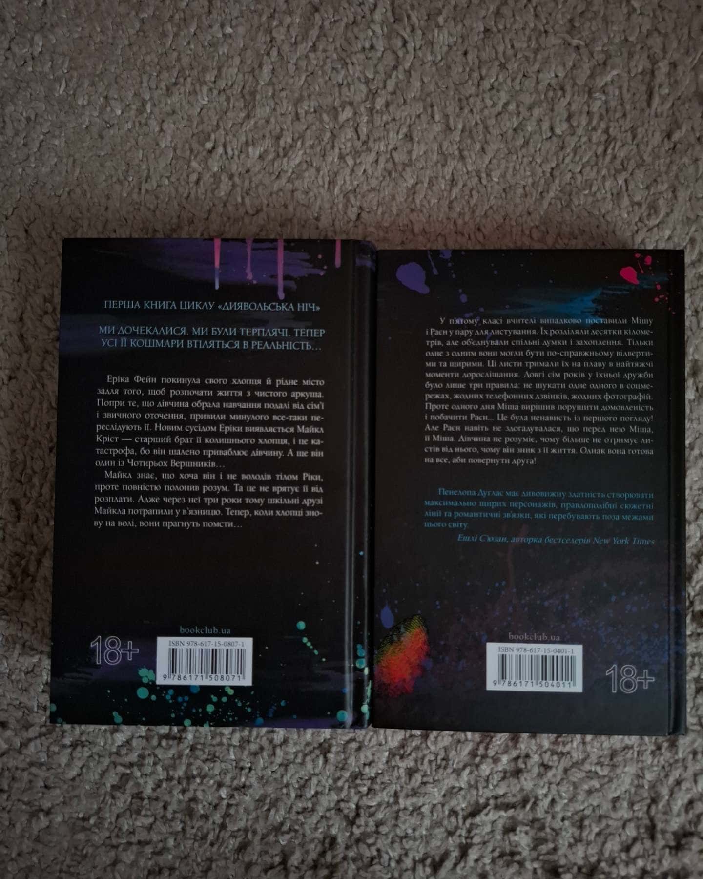 Панк 57, Зіпсований. Книга 1. Диявольська ніч — Пенелопа Дуглас​