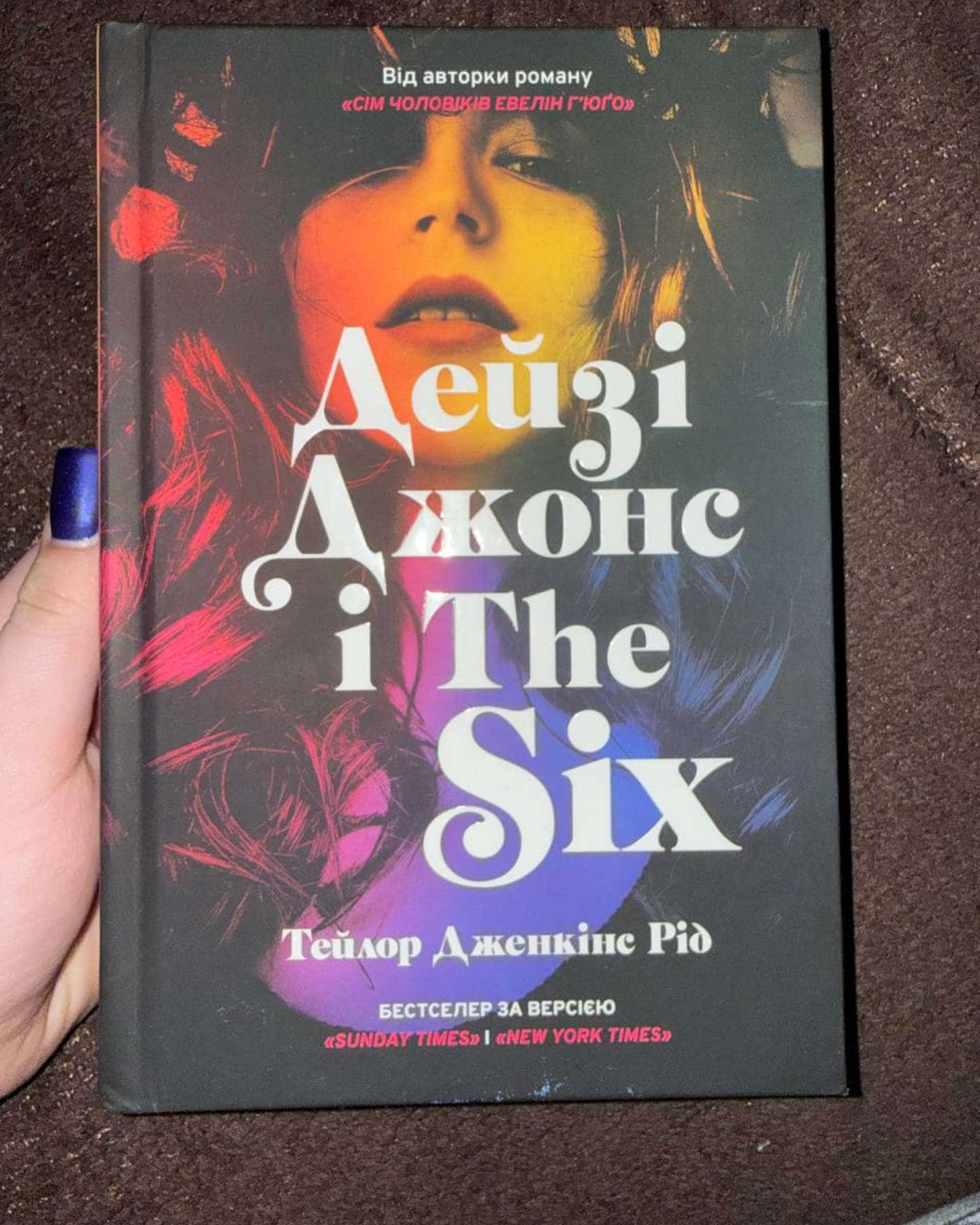 Дейзі Джонс і The Six-Тейлор Дженкінс Рід