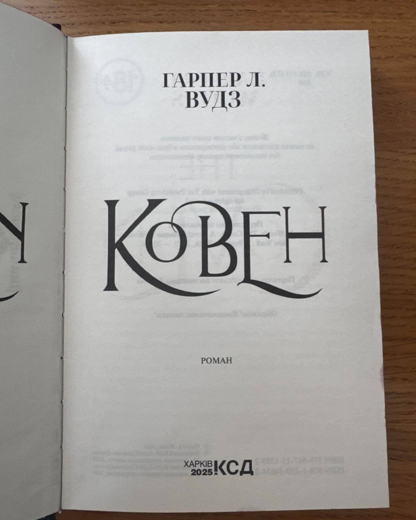Ковен кісток. Книга 1. Ковен-Гарпер Л. Вудс