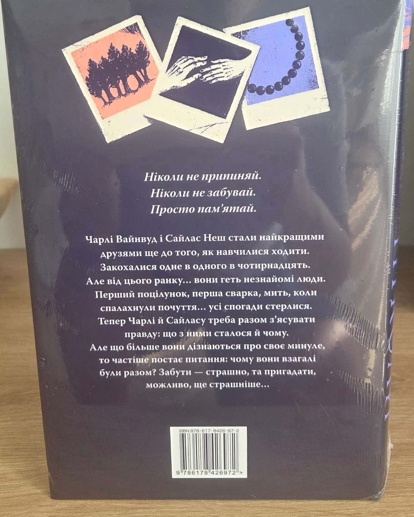 Ніколи, ніколи — Коллін Гувер, Террін Фішер