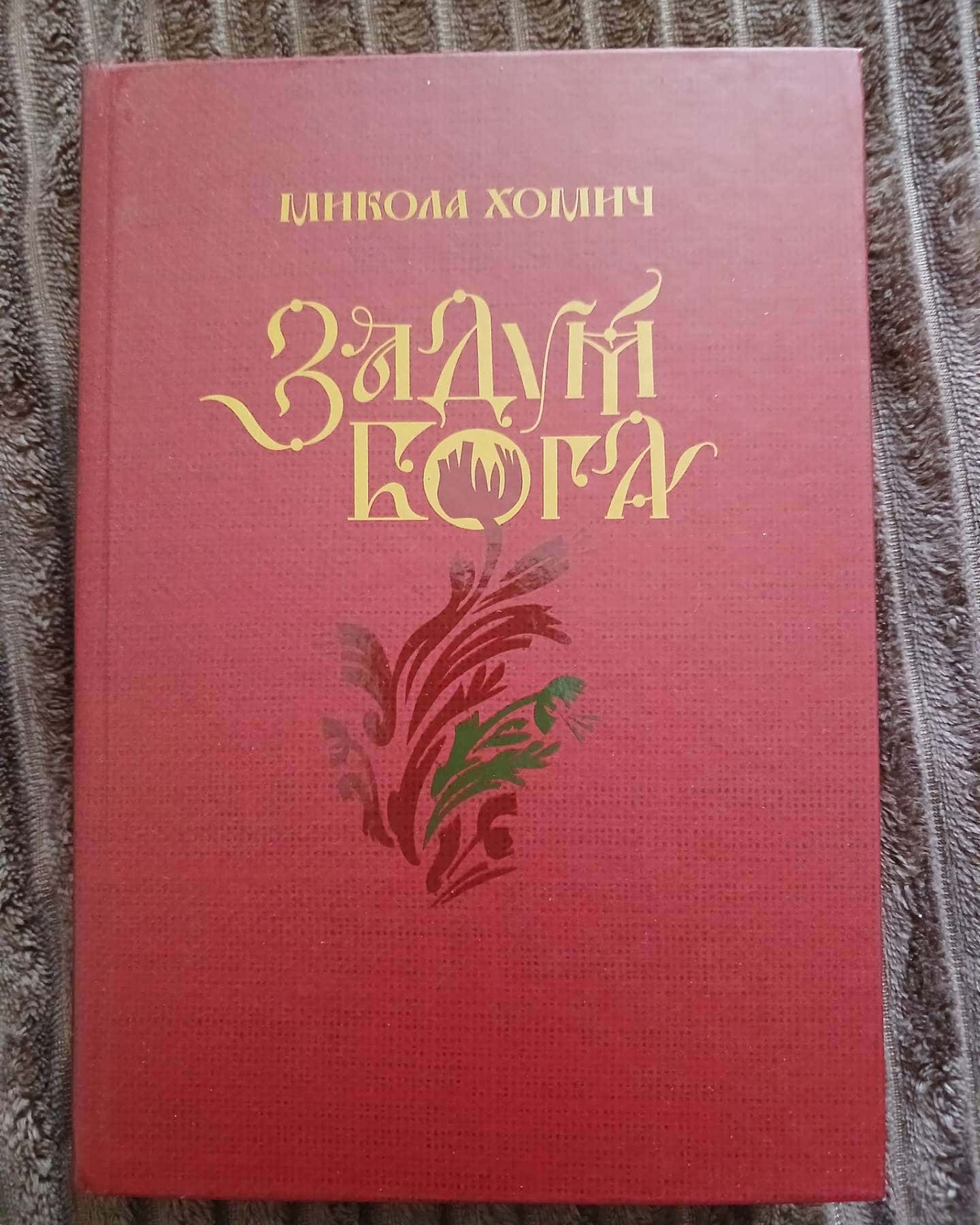 Задум Бога — Микола Хомич
