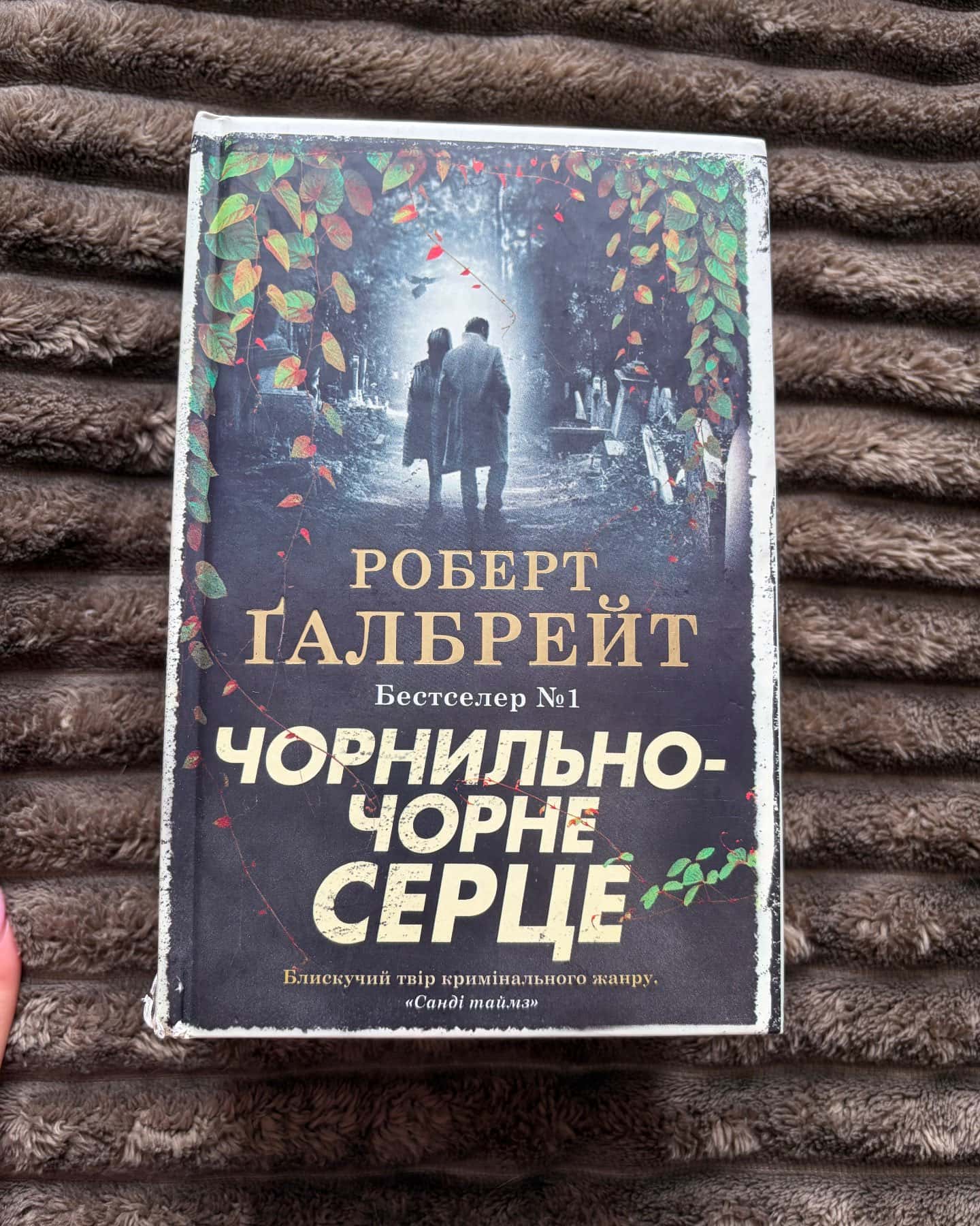 Чорнильно-чорне серце-Роберт Ґалбрейт