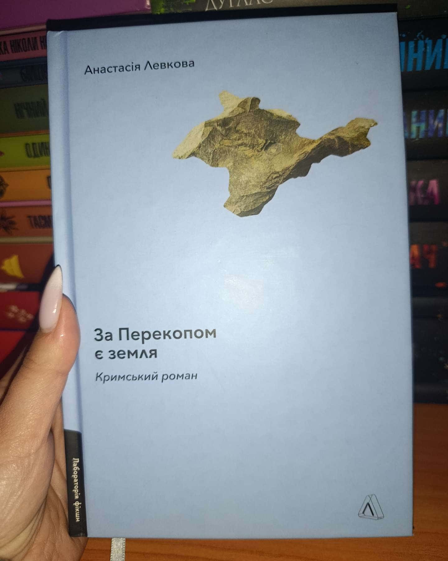 За Перекопом є земля-Анастасія Левкова