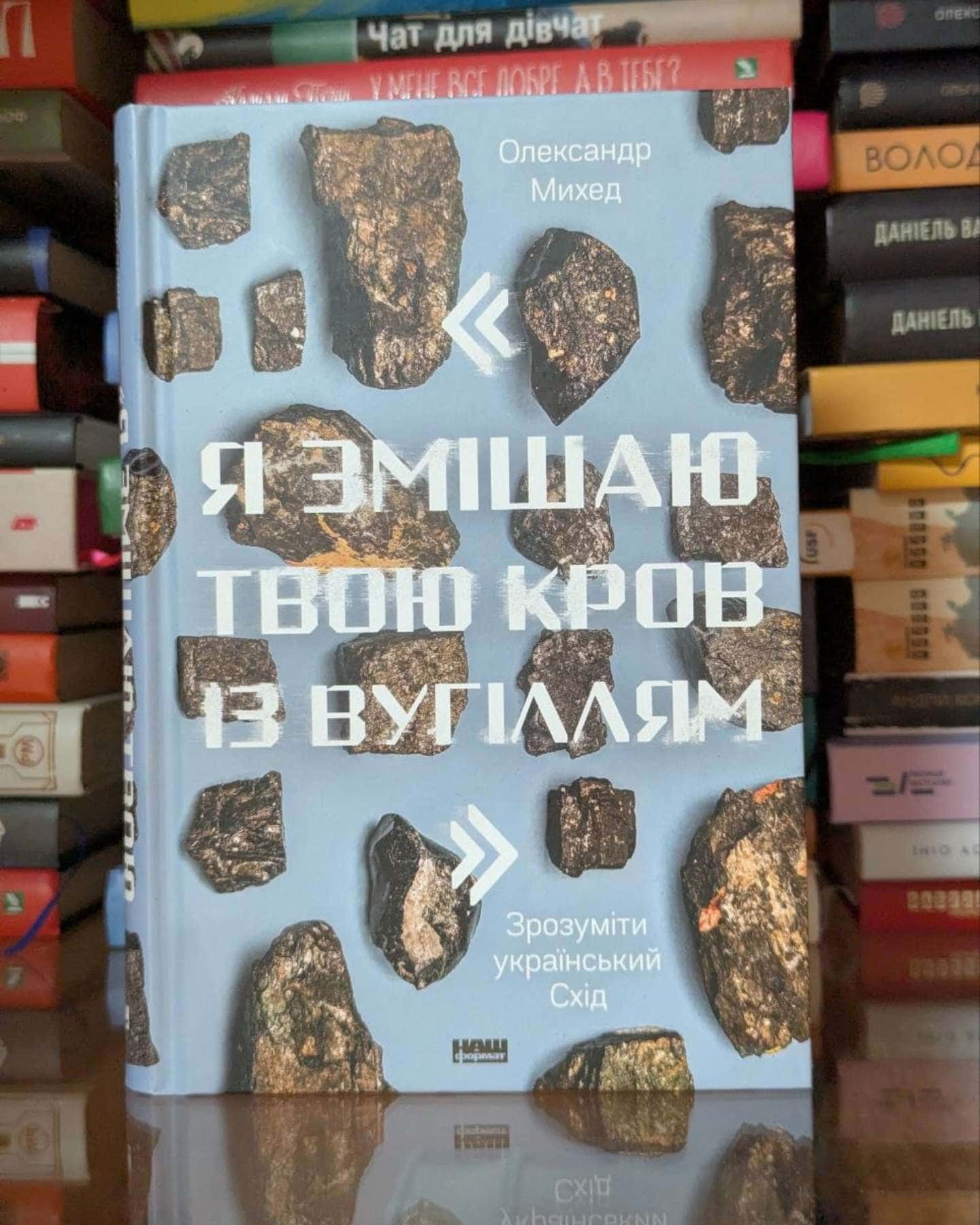 "Я змішаю твою кров із вугіллям". Як зрозуміти український Схід-Олександр Михед