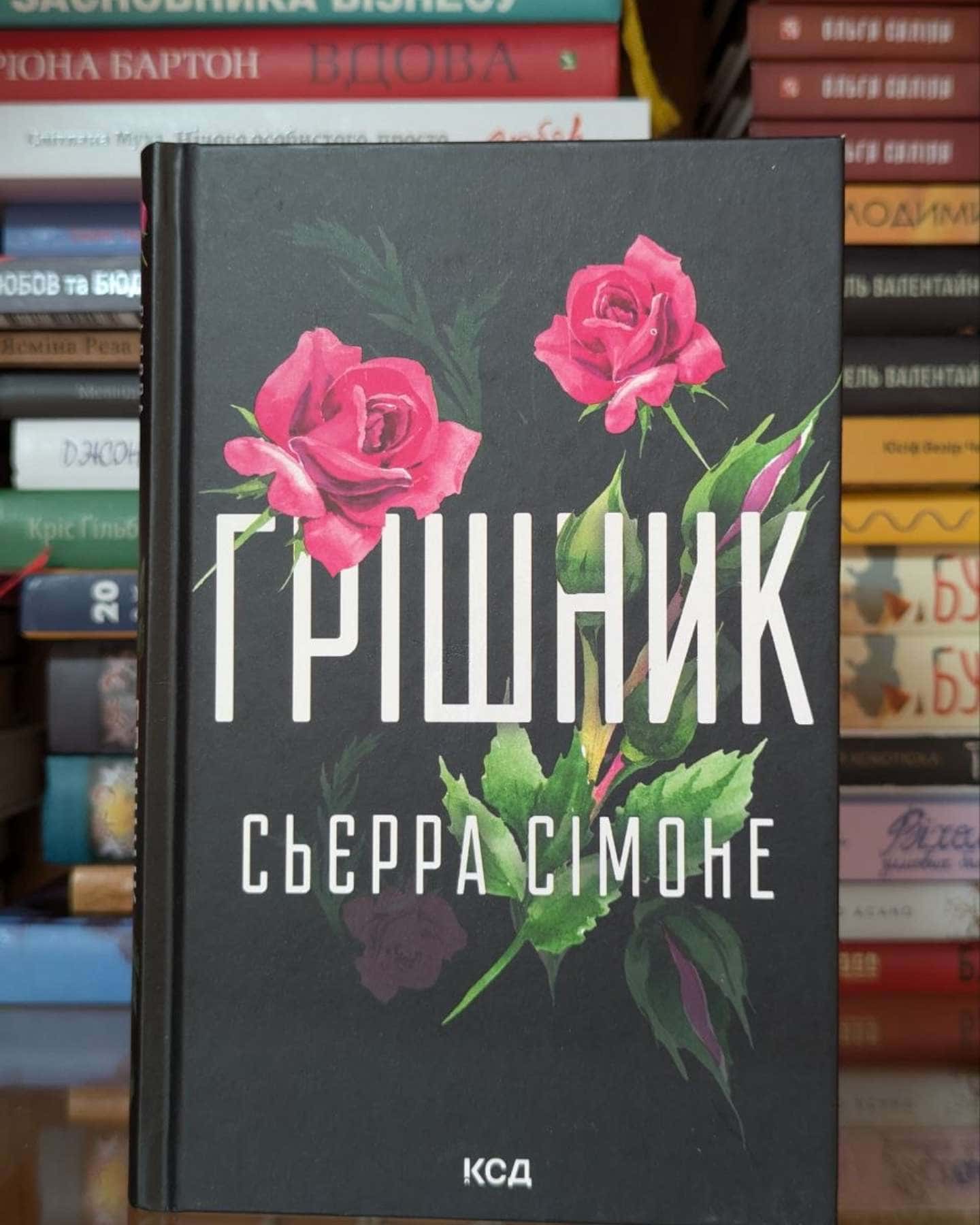 Грішник. Книга 2-Сьєрра Сімоне