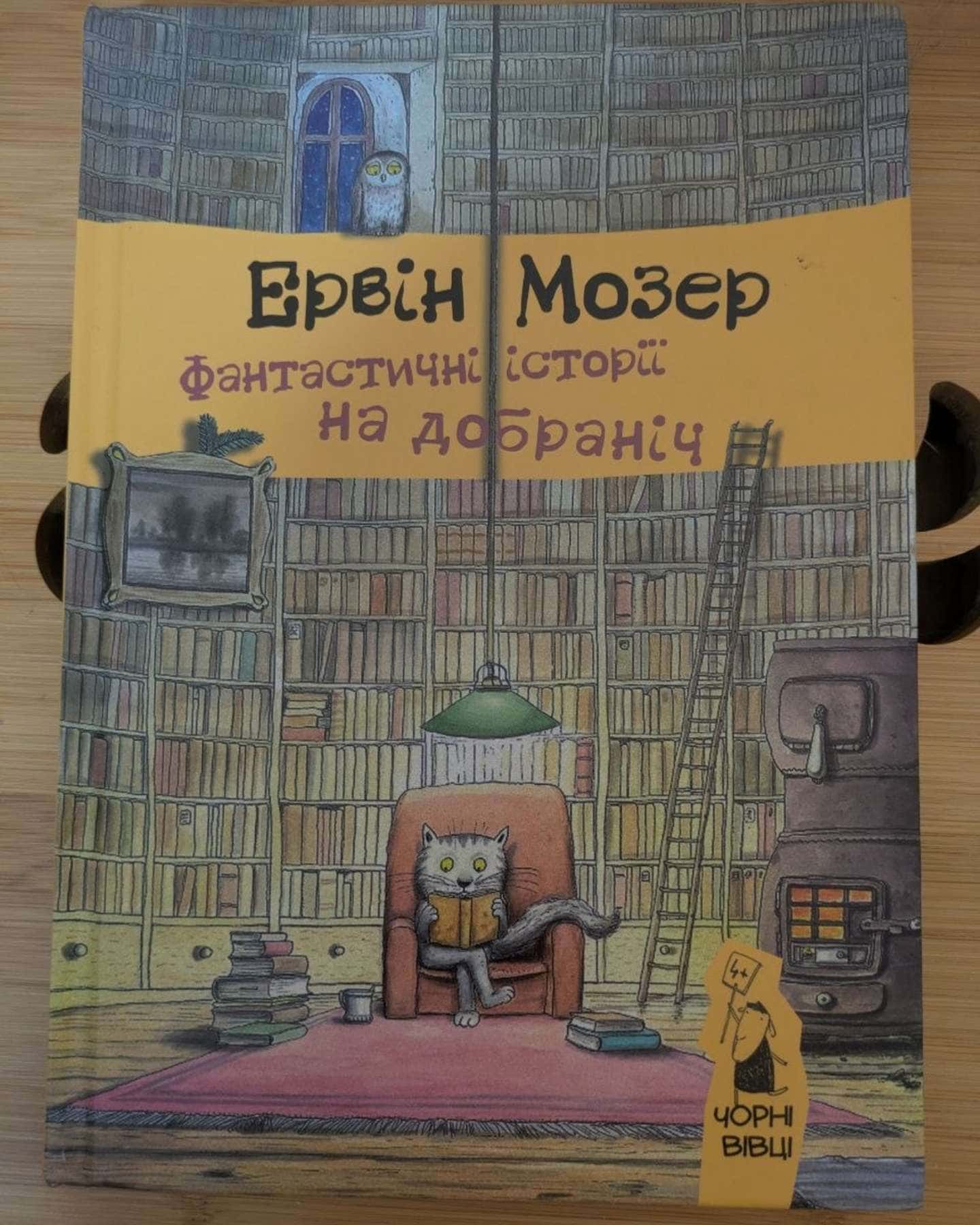 Фантастичні історії на добраніч — Ервін Мозер