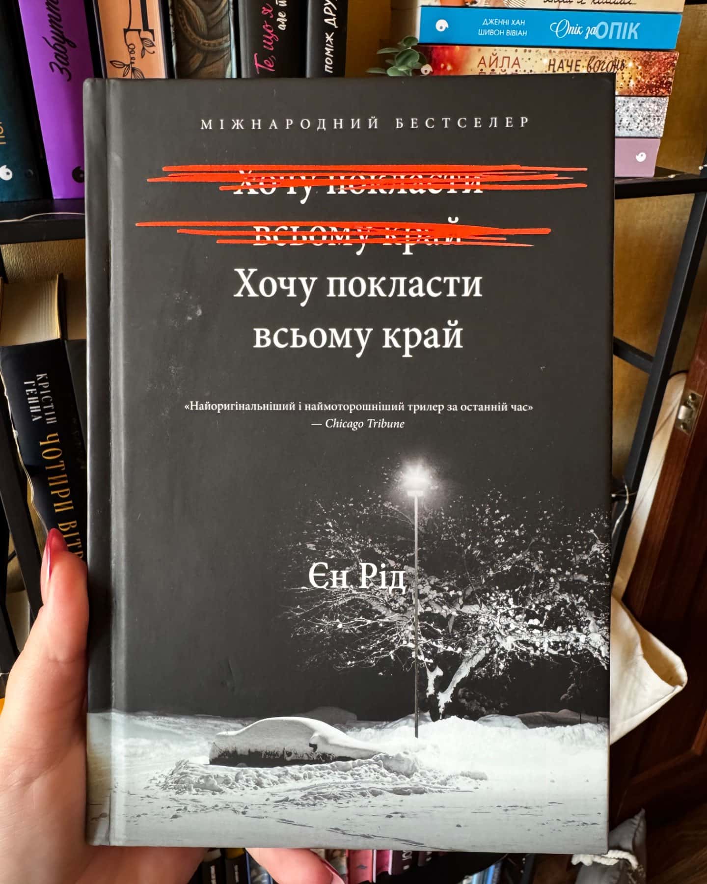 Хочу покласти всьому край-Іен Рід