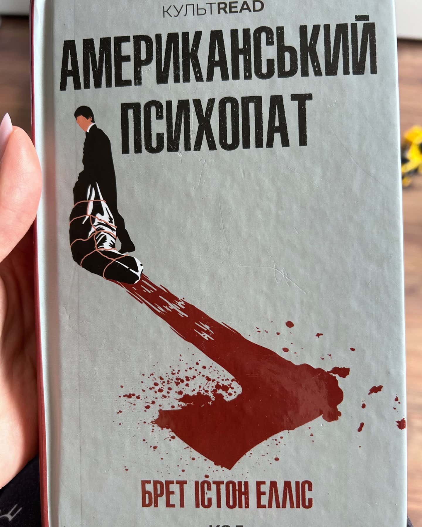 Американський психопат-Брет Істон Елліс