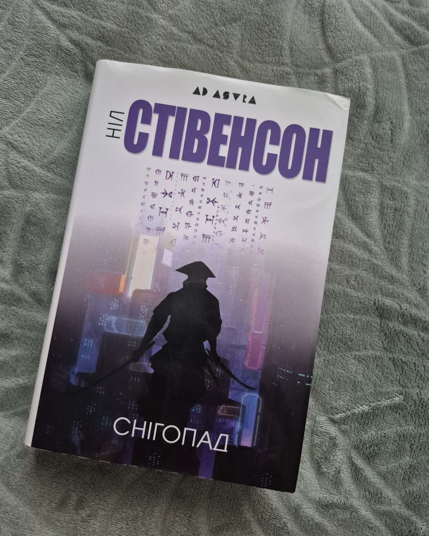 Снігопад-Ніл Стівенсон