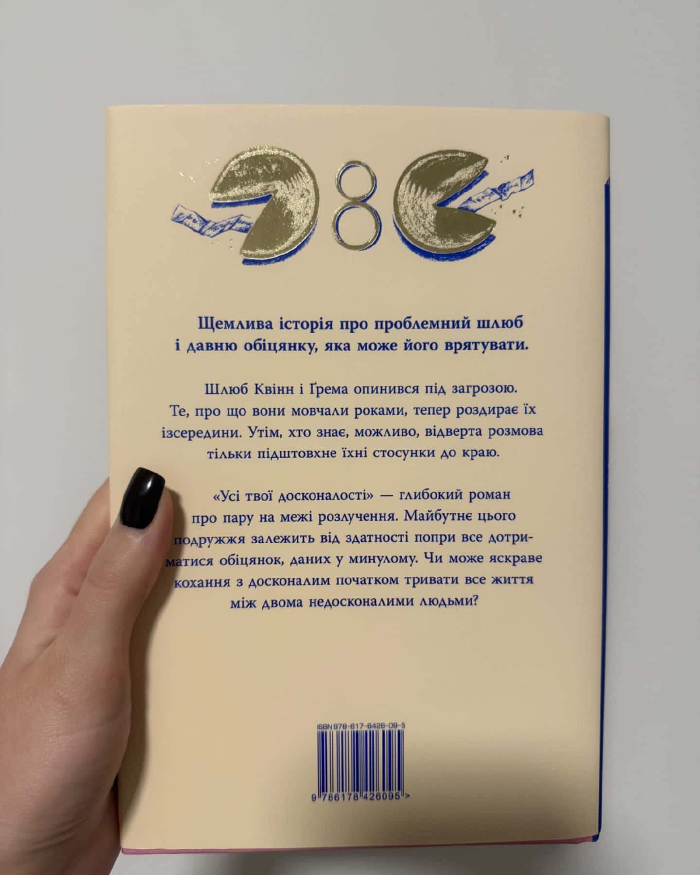 Усі твої досконалості-Коллін Гувер