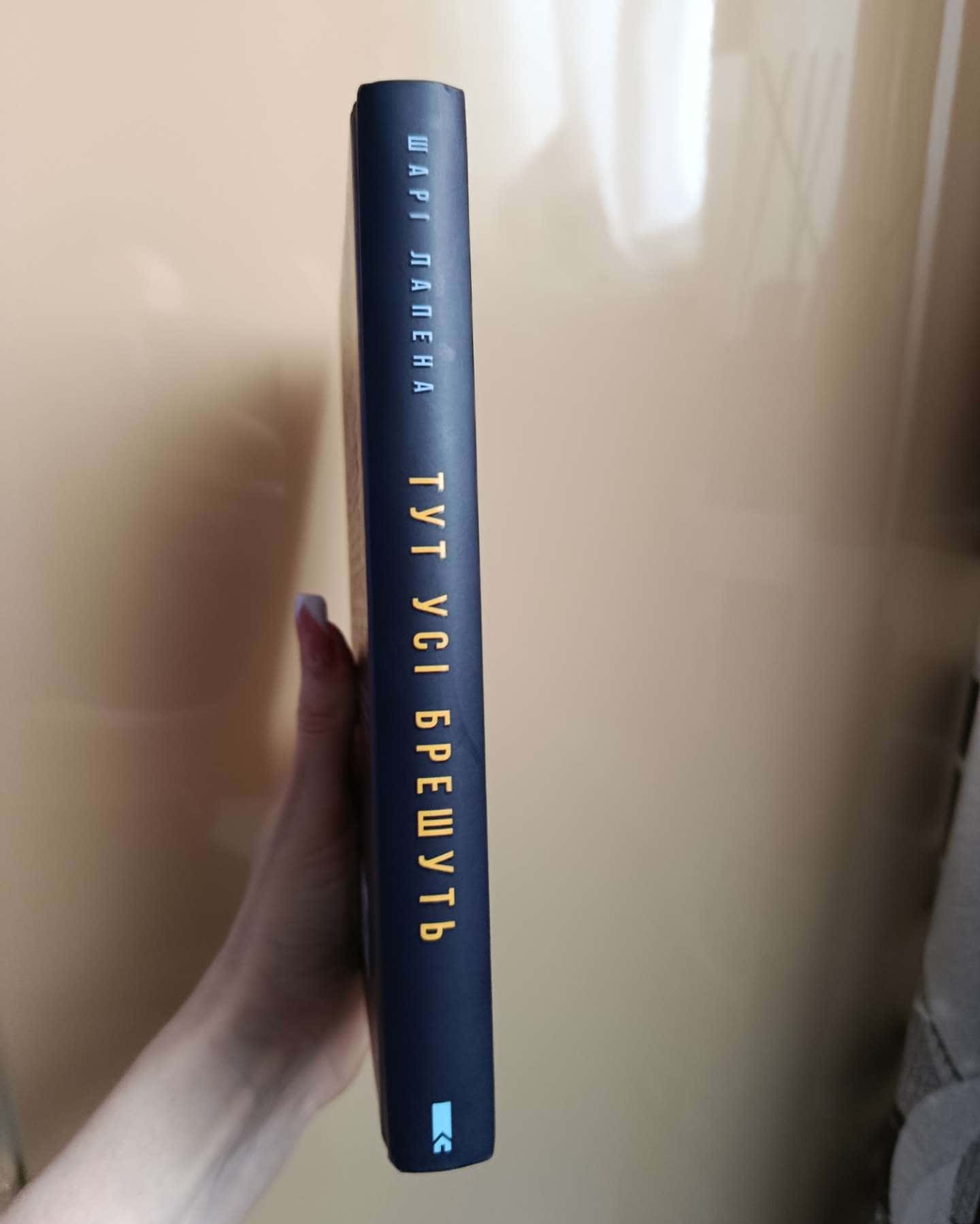 Тут усі брешуть-Шарі Лапена