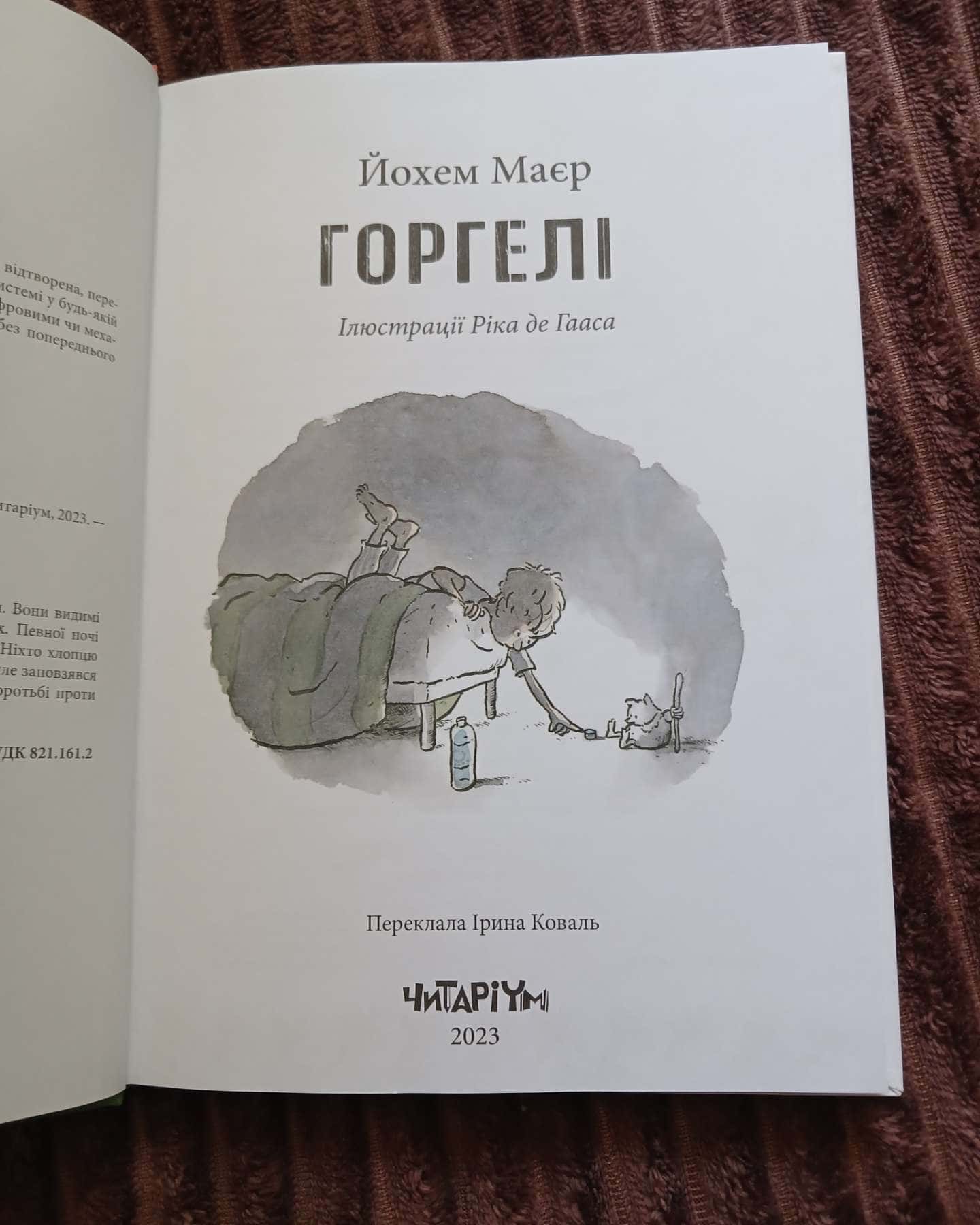 Горгелі — Йохем Маєр