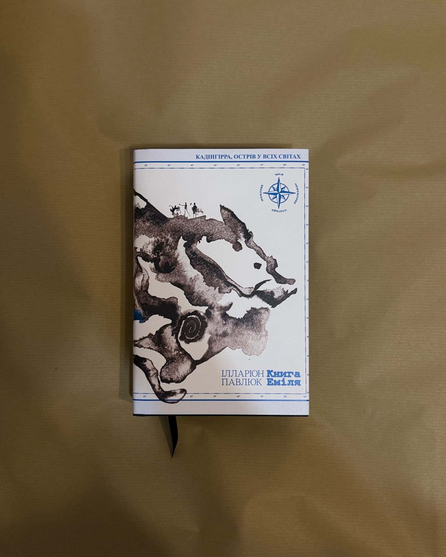 Книга Еміля — Ілларіон Павлюк