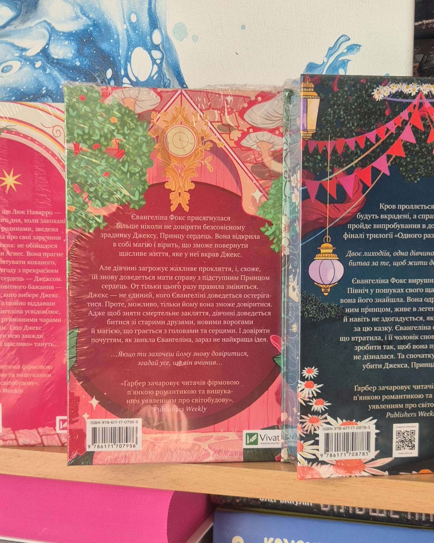 Одного разу розбите серце. Книга 1, Балада про недовго й нещасливо. Книга 2, Прокляття справжньог...-Стефані Гарбер