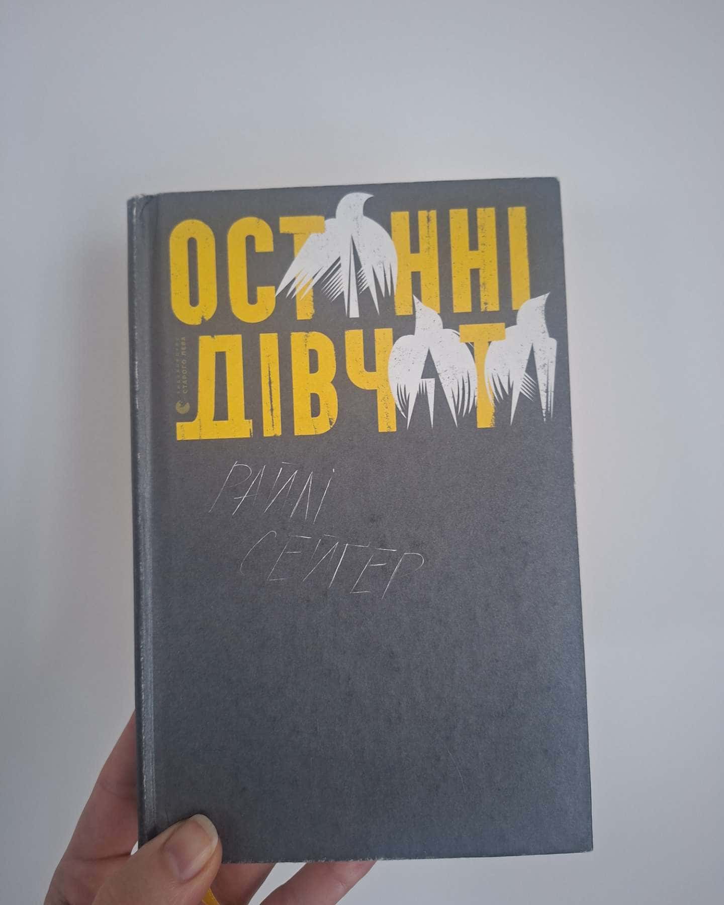 Останні дівчата-Райлі Сейгер