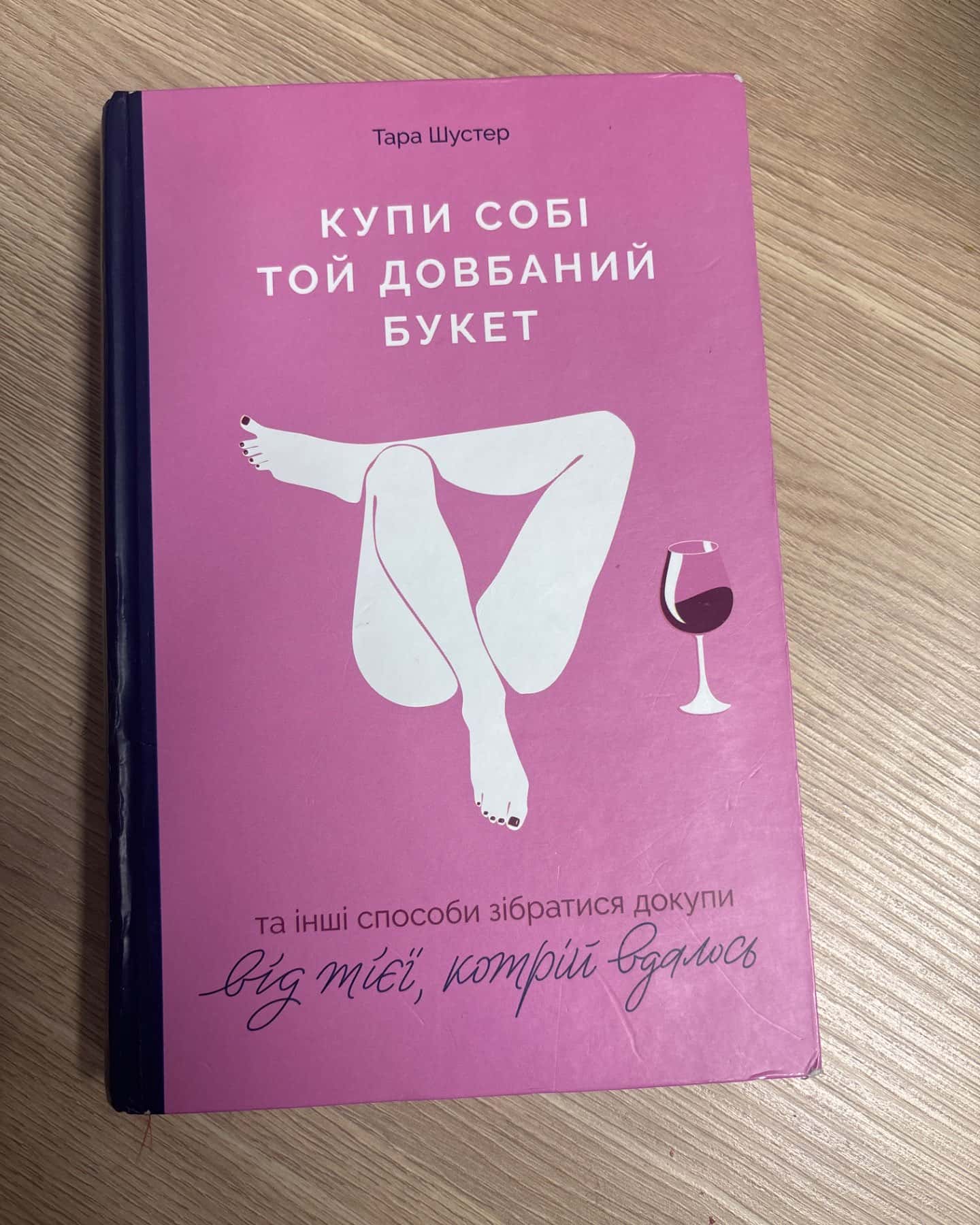 Купи собі той довбаний букет: та інші способи зібратися докупи від тієї, котрій вдалось-Тара Шустер
