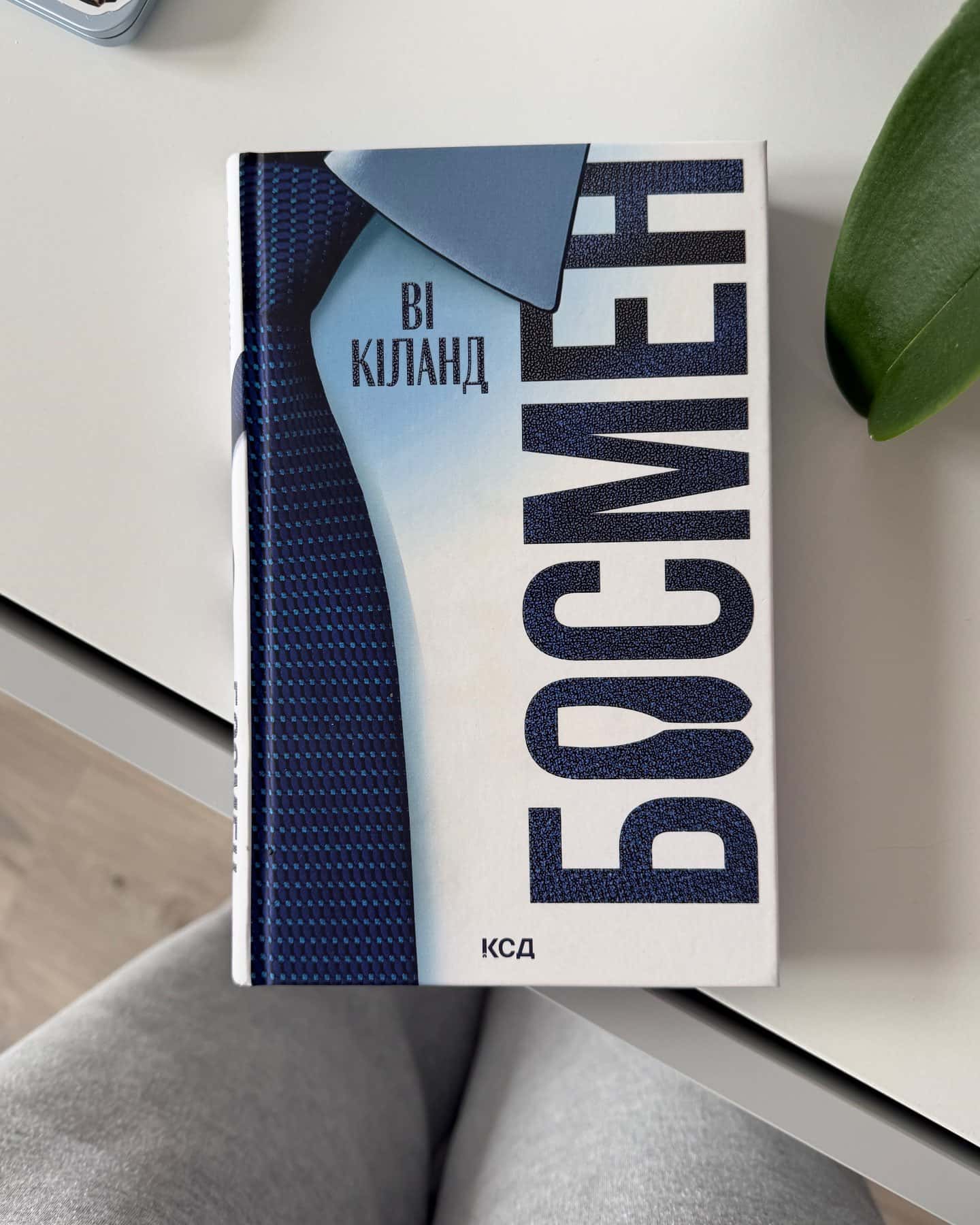 Босмен — Ві Кіланд