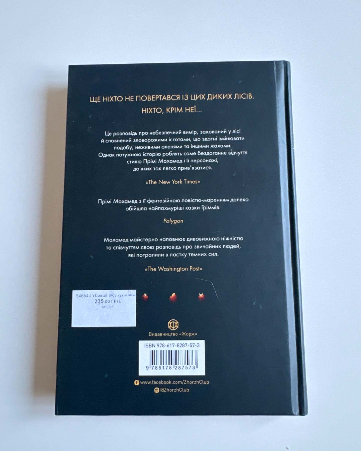 Убивця лісу-Премі Мохамед