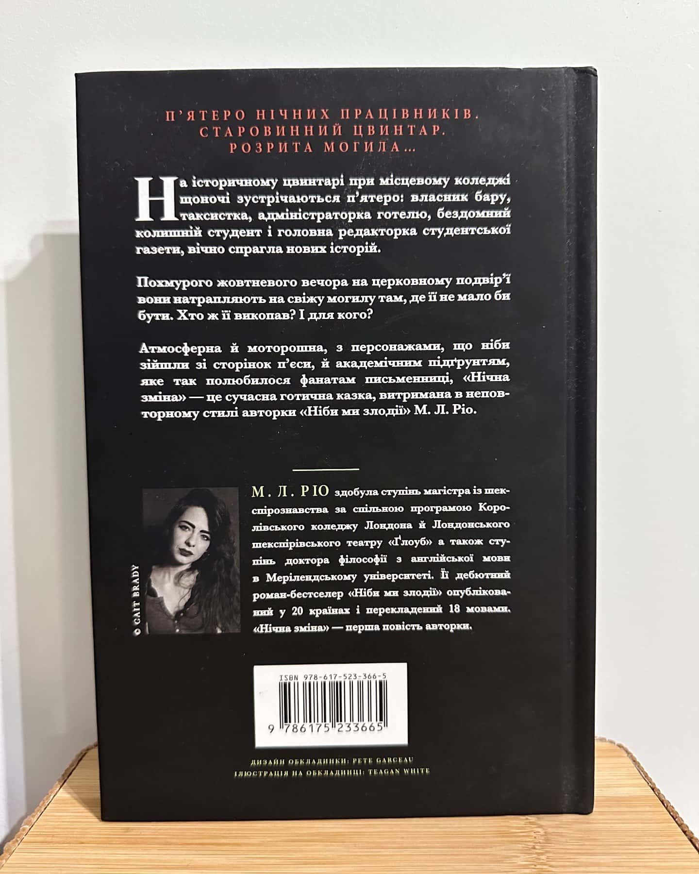 Нічна зміна-М. Л. Ріо