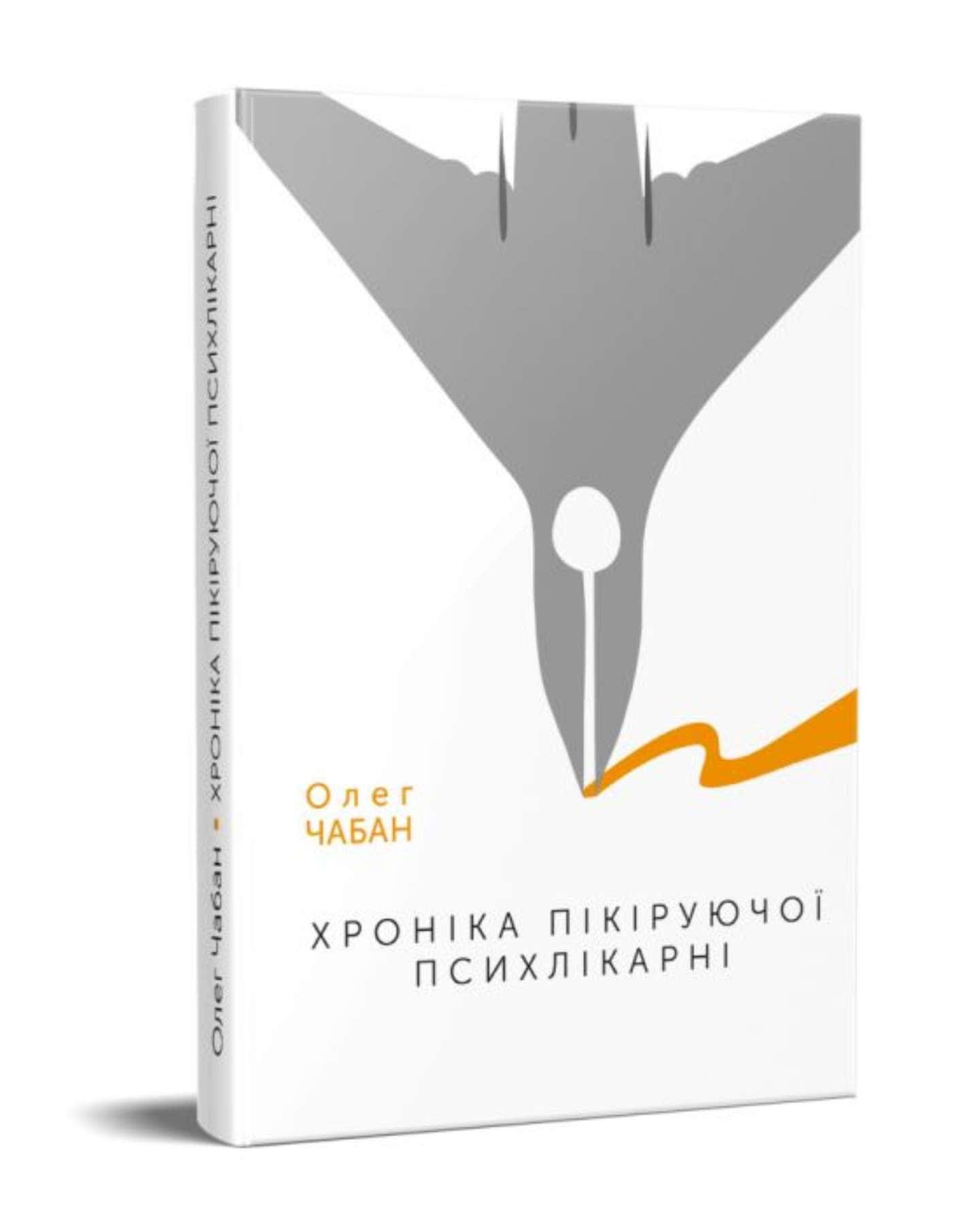 Серія книг Олега Чабана — Олег Чабан