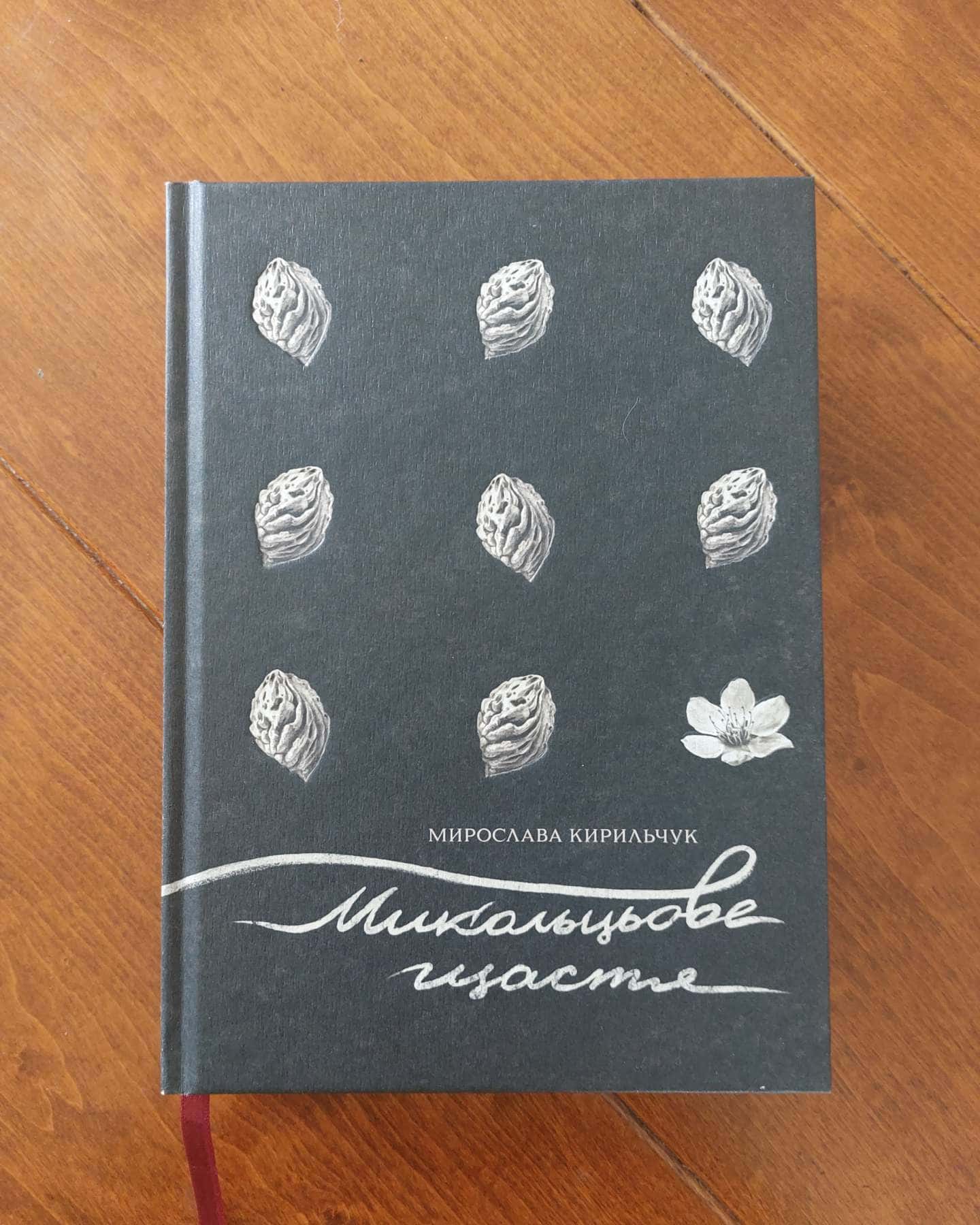 Микольцьове щастя-Мирослава Кирильчук