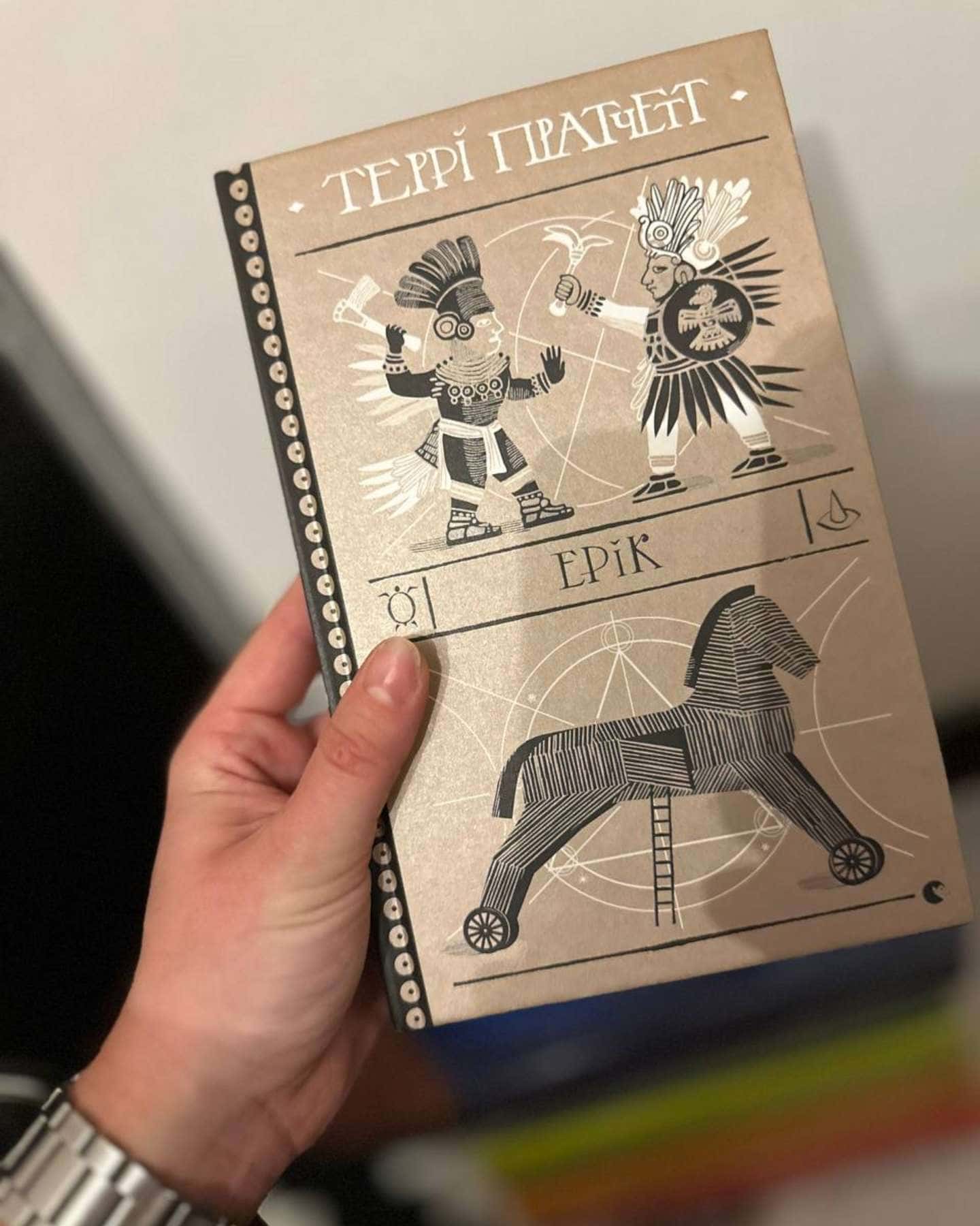 Ерік — Террі Пратчетт