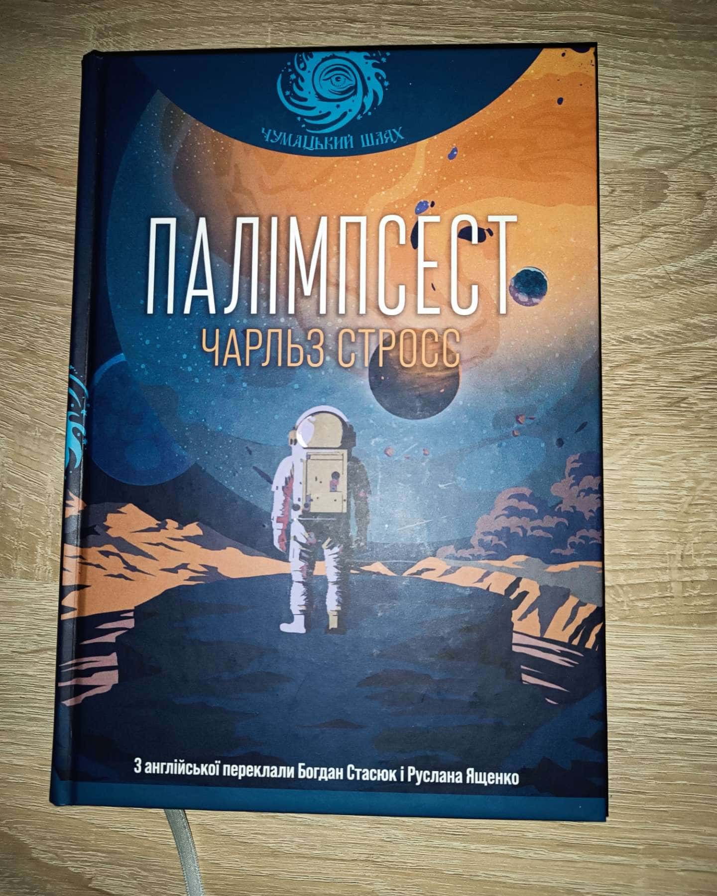 Палімпсест — Чарльз Стросс