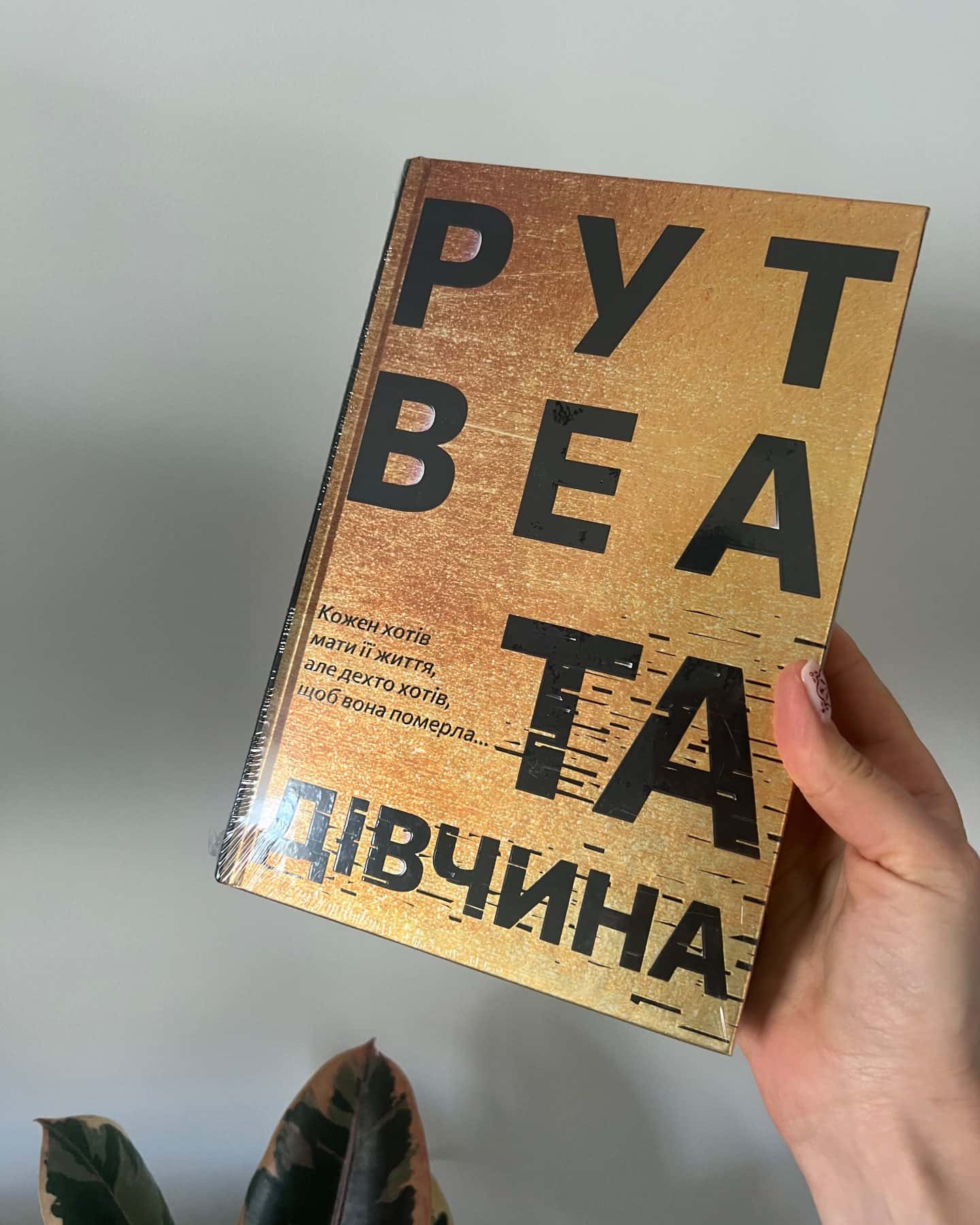 Та дівчина-Рут Веа